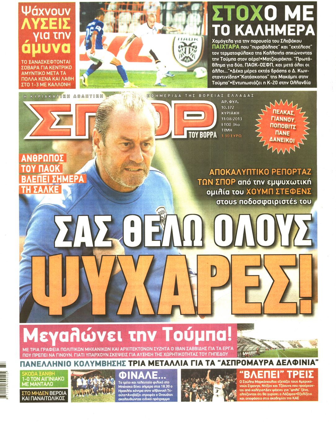 Εξώφυλο εφημερίδας ΣΠΟΡ ΤΟΥ ΒΟΡΡΑ 2013-08-11