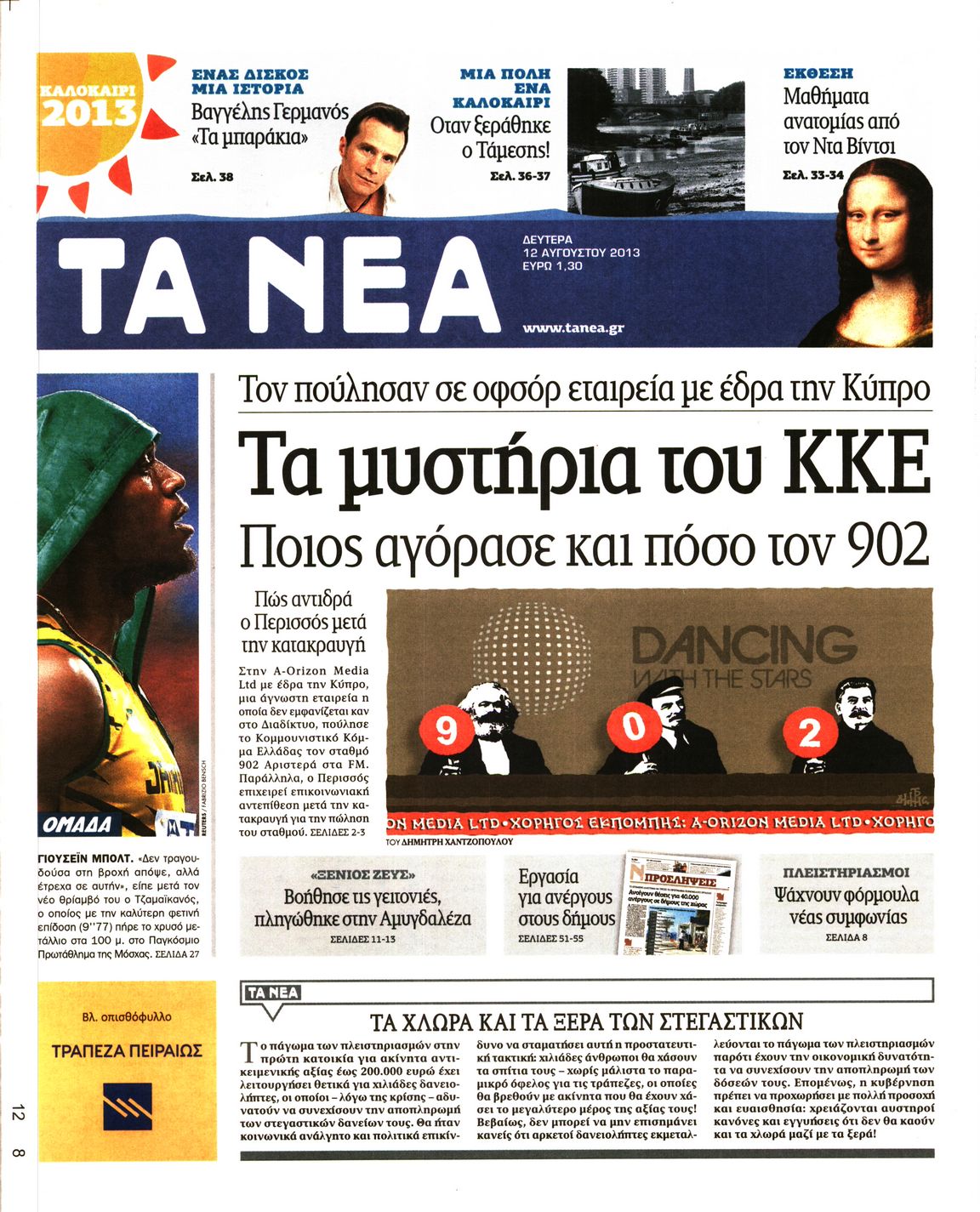 Εξώφυλο εφημερίδας ΤΑ ΝΕΑ 2013-08-12