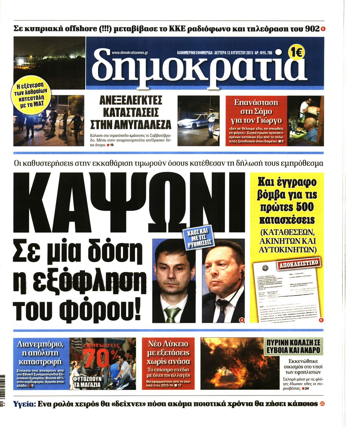 Εξώφυλο εφημερίδας ΔΗΜΟΚΡΑΤΙΑ 2013-08-12