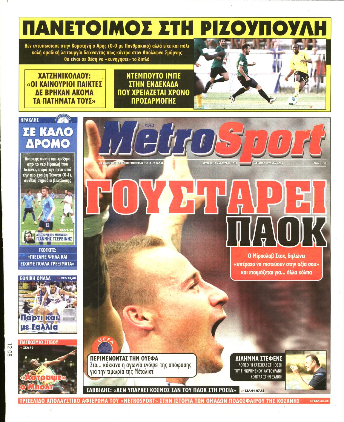 Εξώφυλο εφημερίδας METROSPORT 2013-08-12