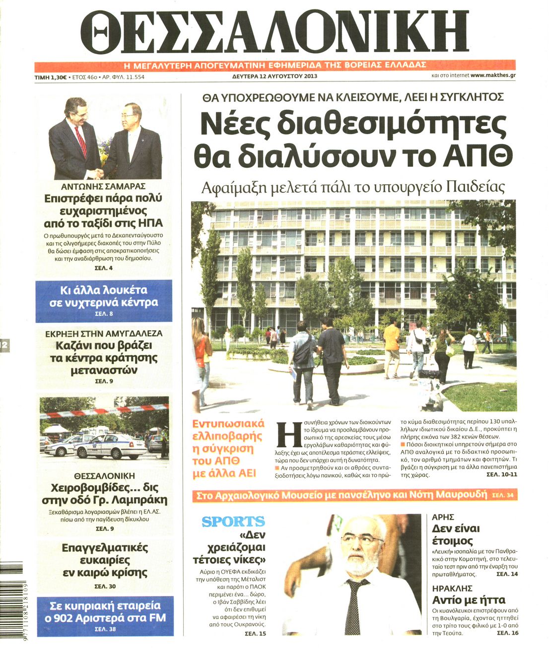 Εξώφυλο εφημερίδας ΘΕΣΣΑΛΟΝΙΚΗ 2013-08-12