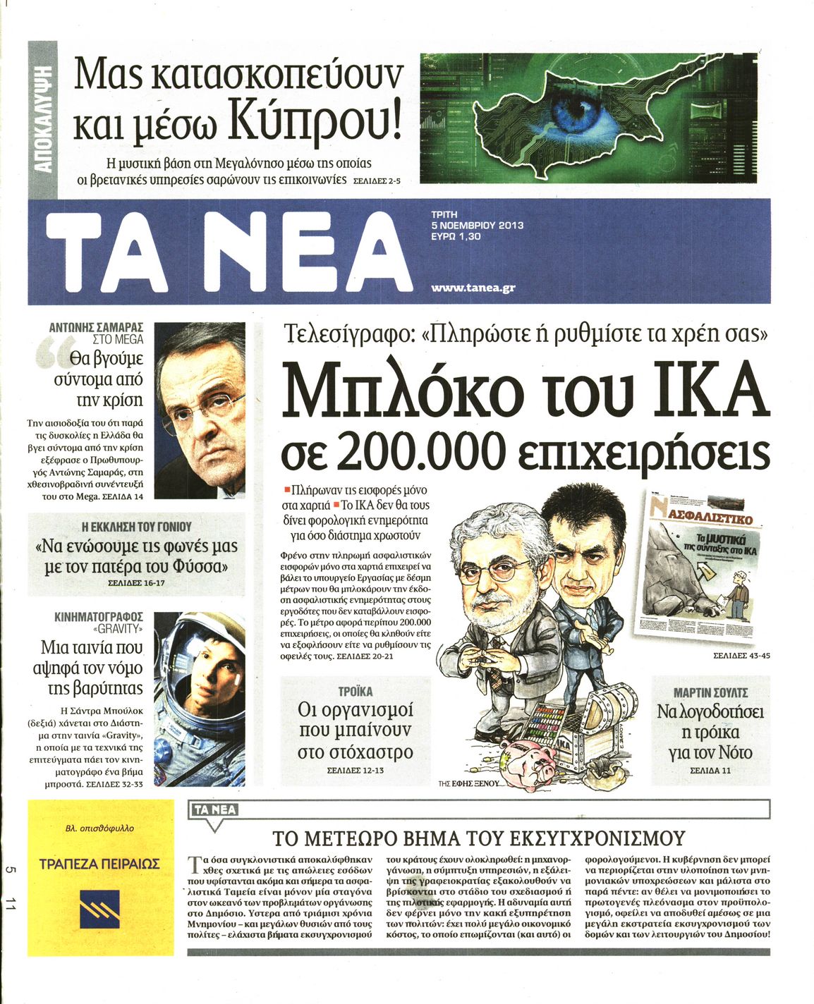 Εξώφυλο εφημερίδας ΤΑ ΝΕΑ 2013-11-05