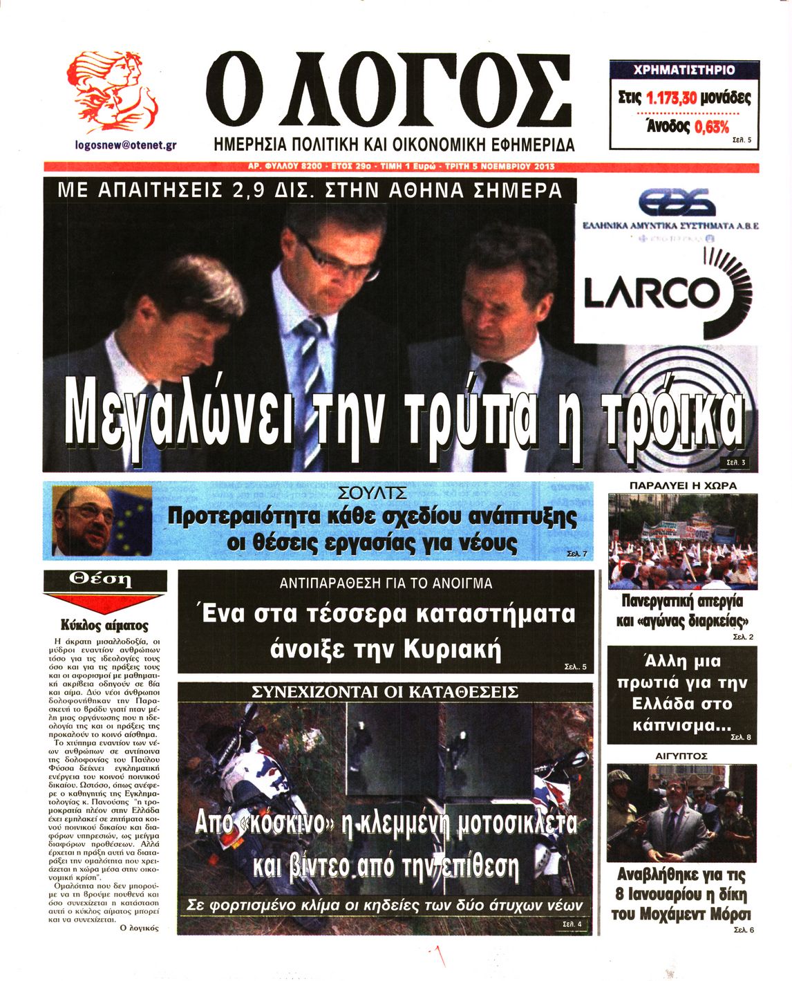 Εξώφυλο εφημερίδας Ο ΛΟΓΟΣ 2013-11-05