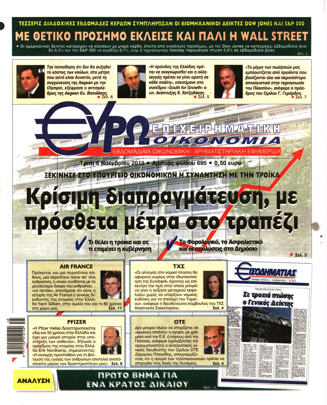 Εξώφυλο εφημερίδας ΕΥΡΩΟΙΚΟΝΟΜΙΑ 2013-11-05