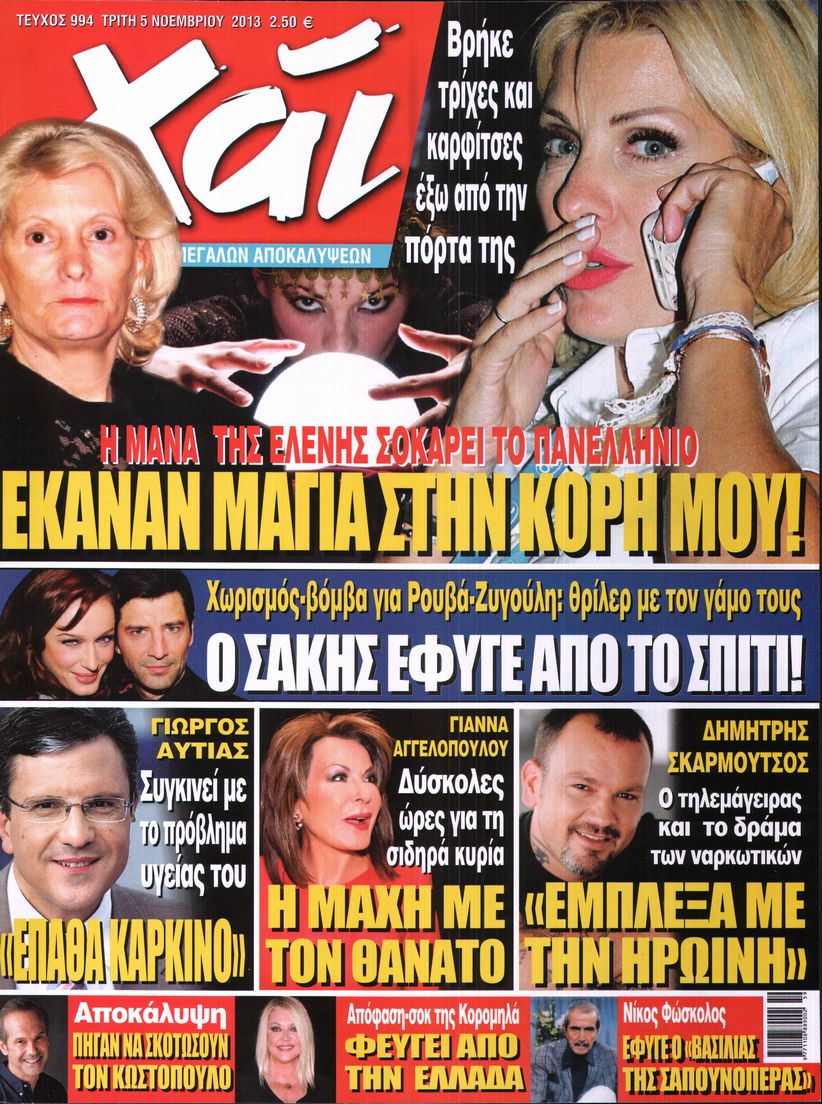 Εξώφυλο εφημερίδας ΧΑΙ 2013-11-05