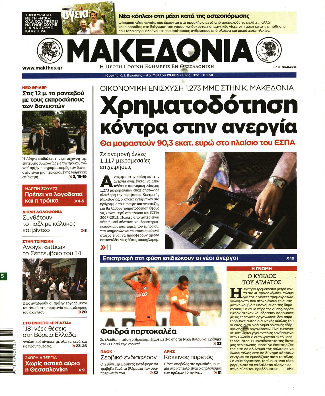 Εξώφυλο εφημερίδας ΜΑΚΕΔΟΝΙΑ 2013-11-05