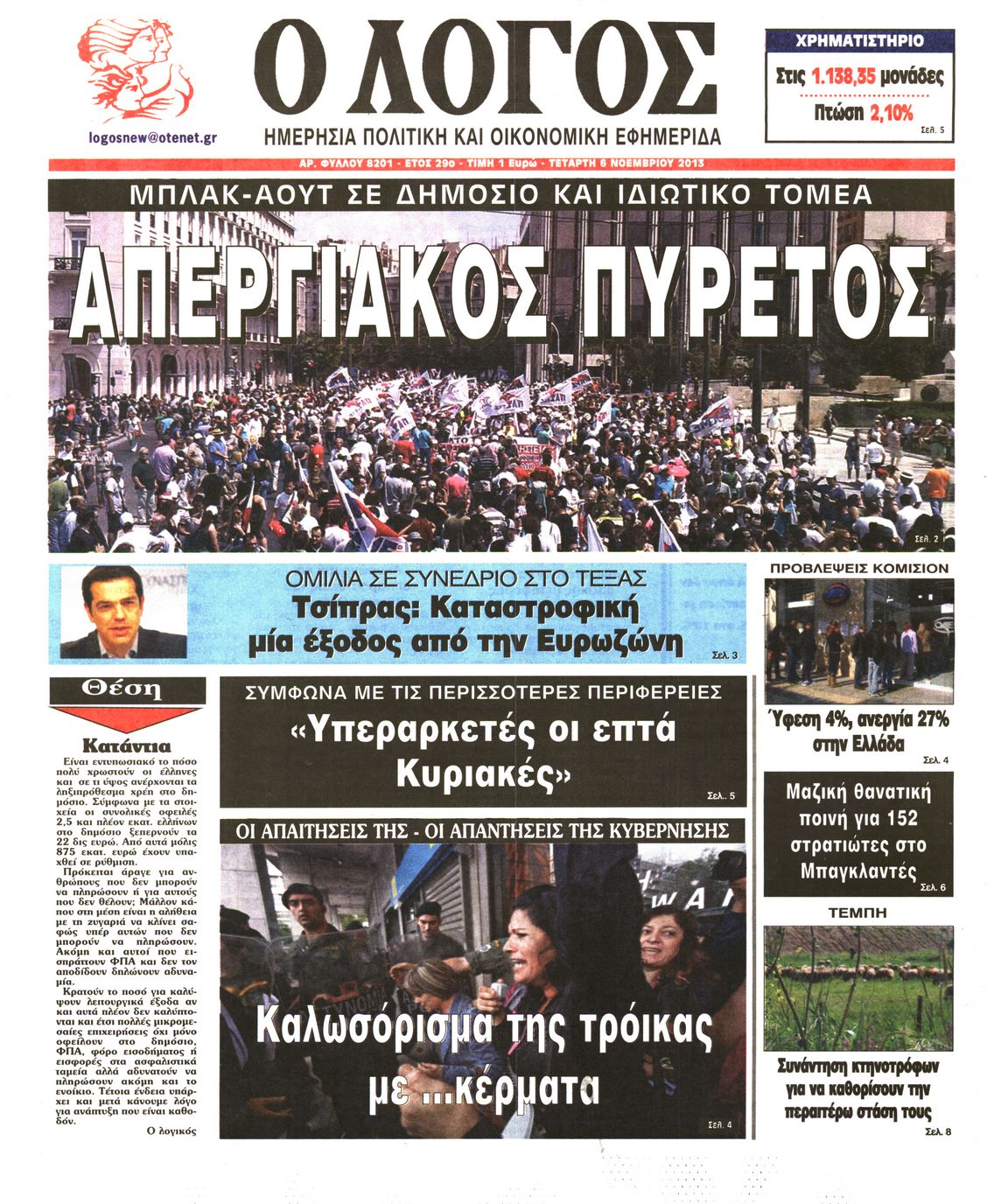 Εξώφυλο εφημερίδας Ο ΛΟΓΟΣ 2013-11-06