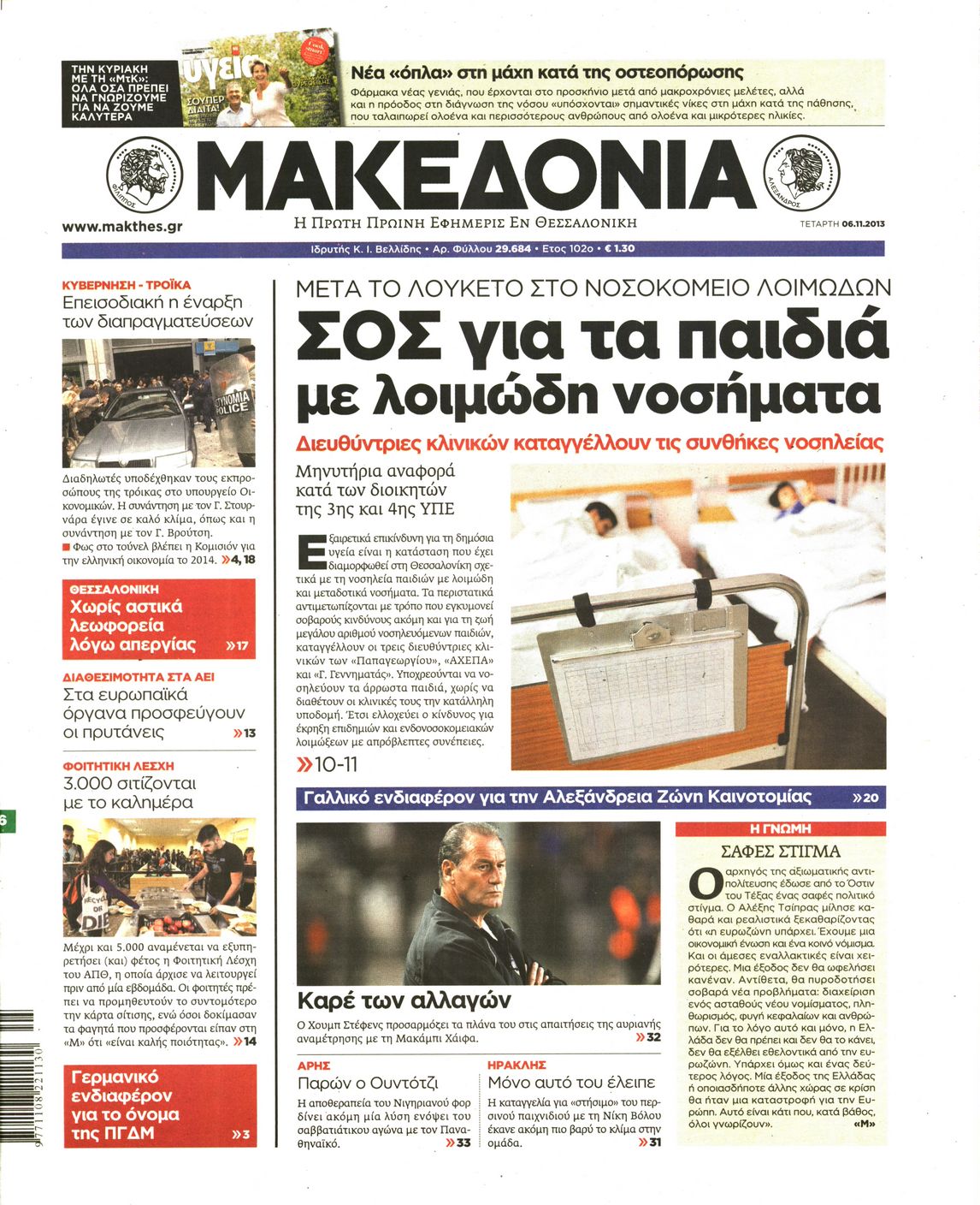 Εξώφυλο εφημερίδας ΜΑΚΕΔΟΝΙΑ 2013-11-06