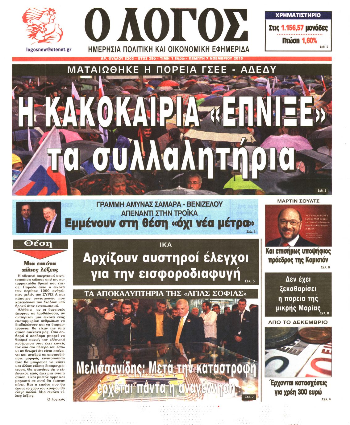 Εξώφυλο εφημερίδας Ο ΛΟΓΟΣ 2013-11-07