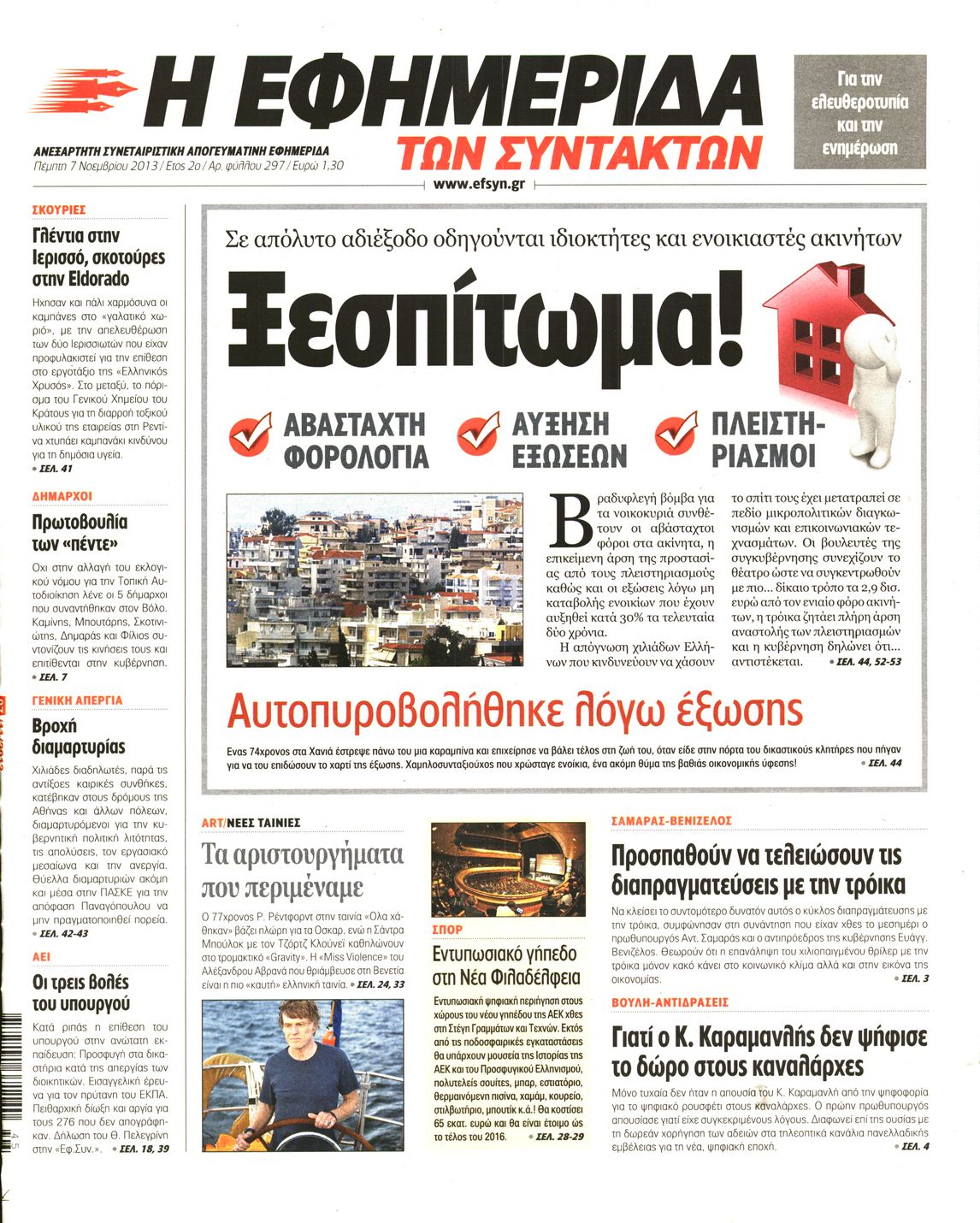 Εξώφυλο εφημερίδας ΤΩΝ ΣΥΝΤΑΚΤΩΝ 2013-11-07