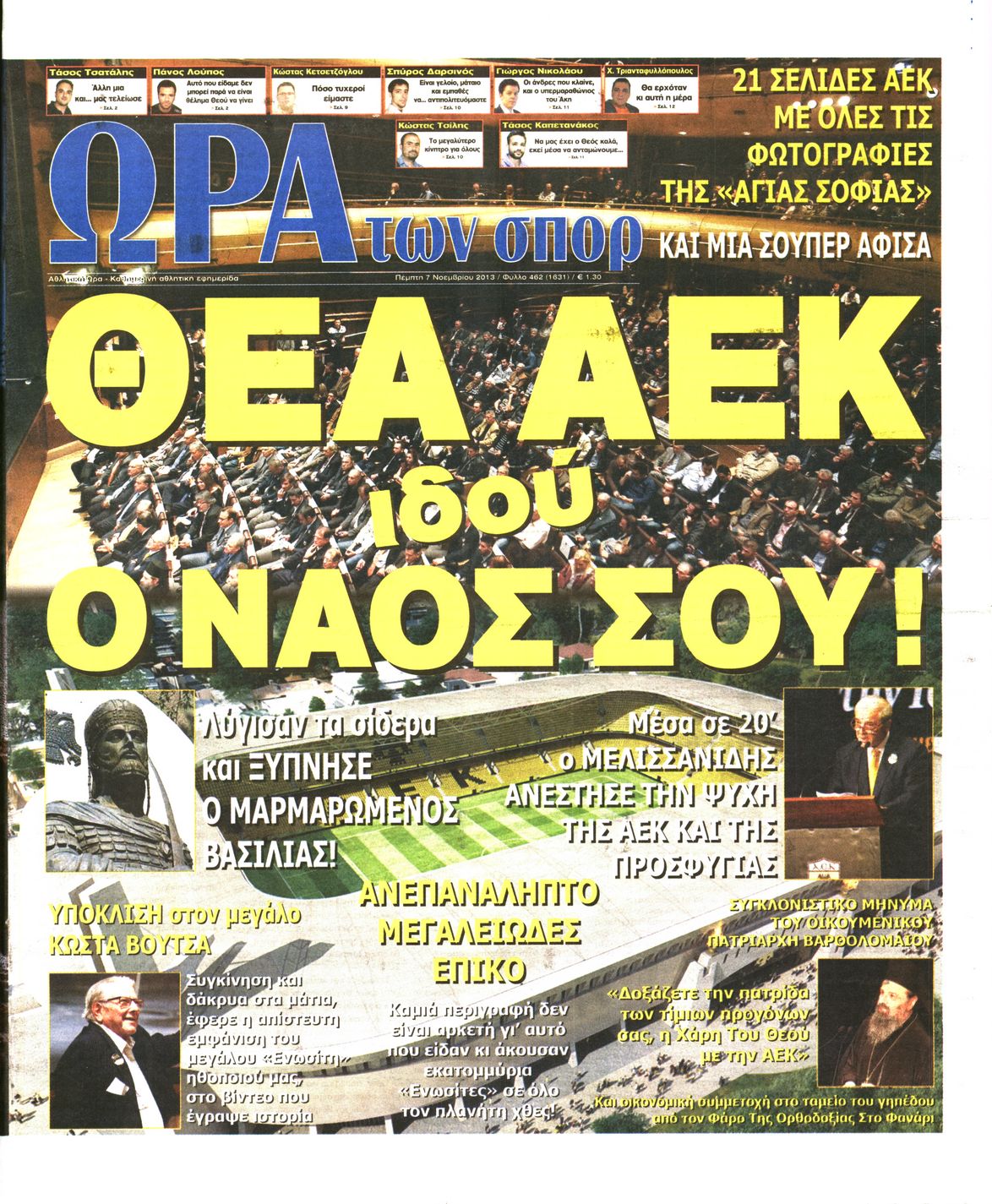 Εξώφυλο εφημερίδας ΩΡΑ ΓΙΑ ΣΠΟΡ 2013-11-07