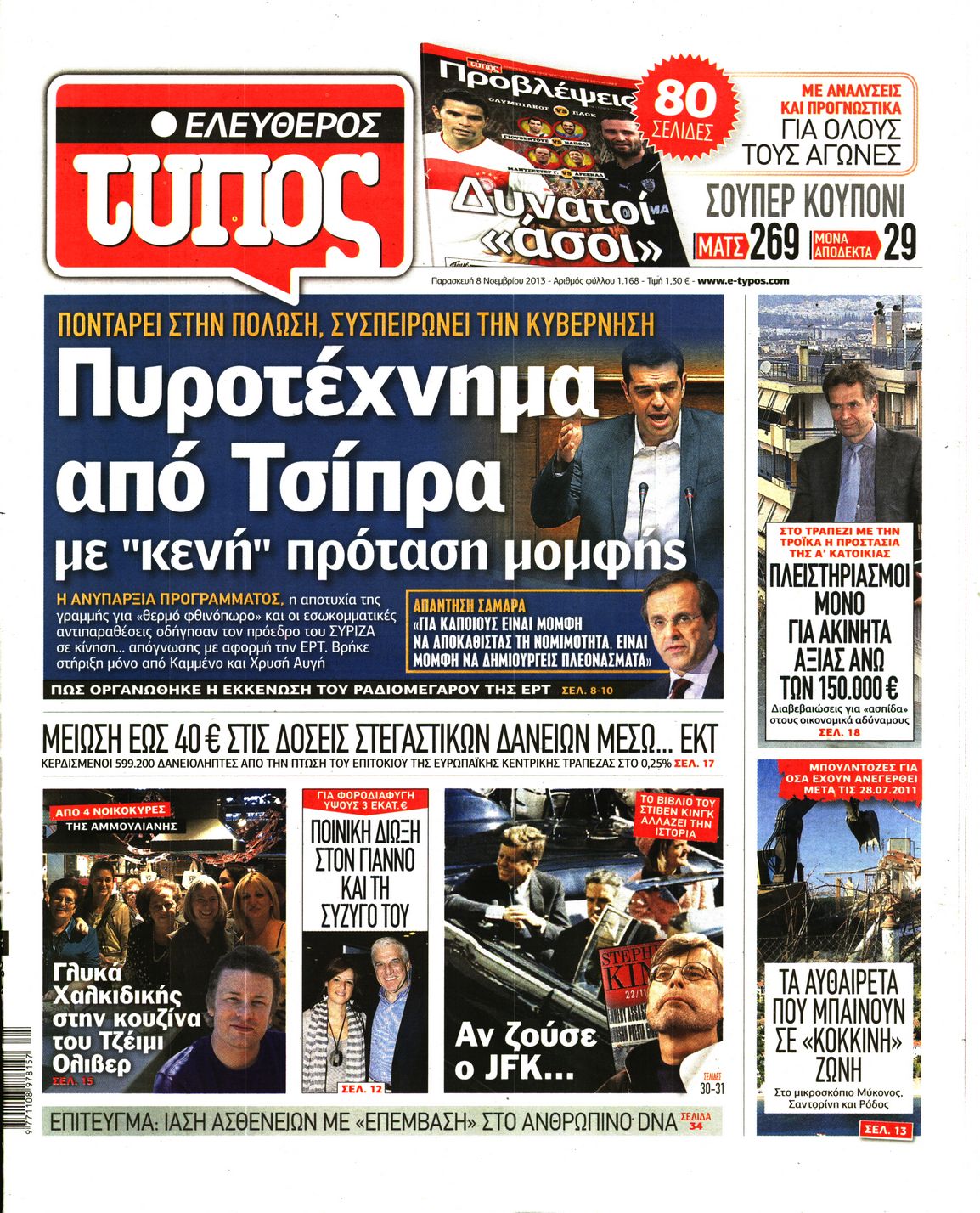 Εξώφυλο εφημερίδας ΕΛΕΥΘΕΡΟΣ ΤΥΠΟΣ 2013-11-08