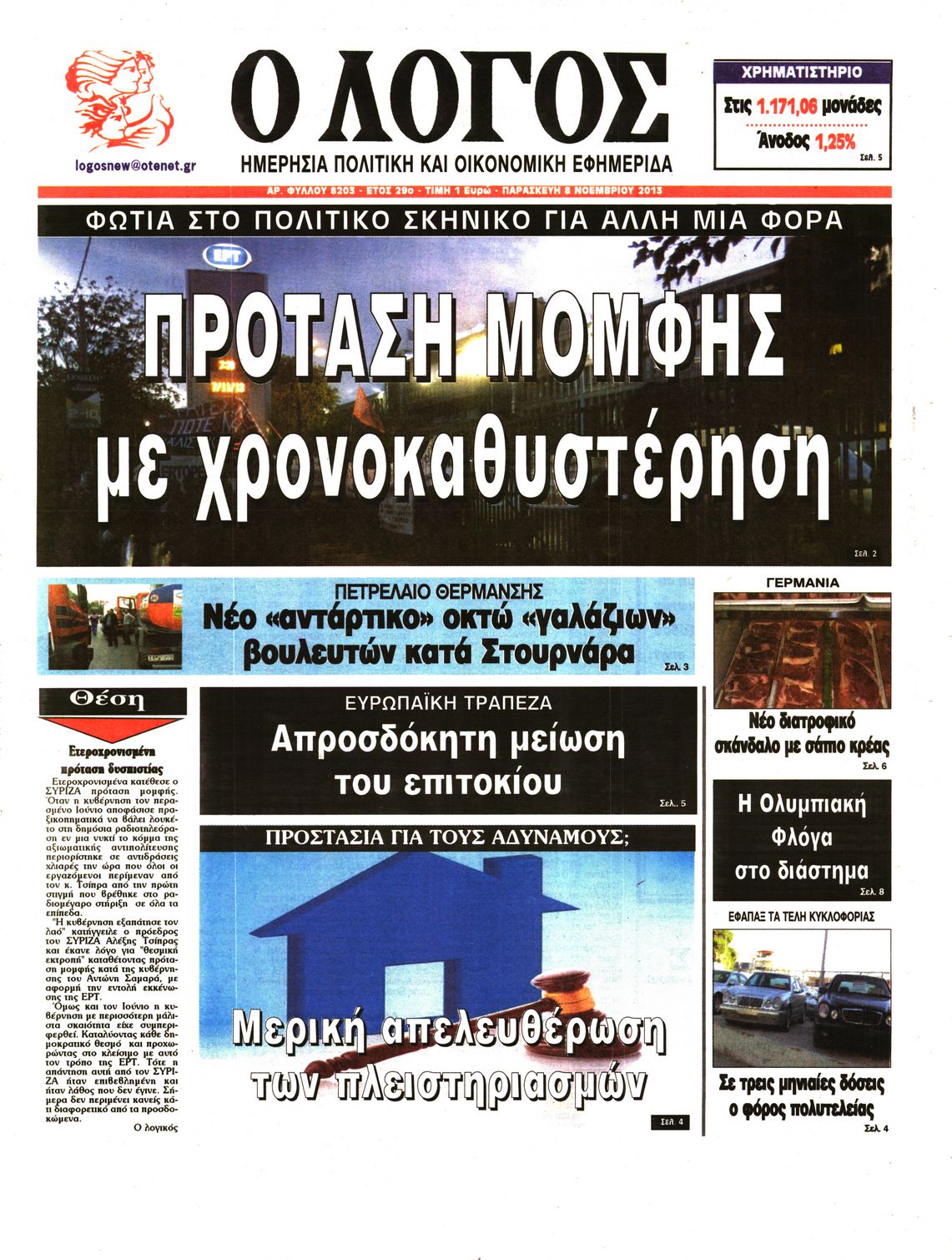 Εξώφυλο εφημερίδας Ο ΛΟΓΟΣ 2013-11-08