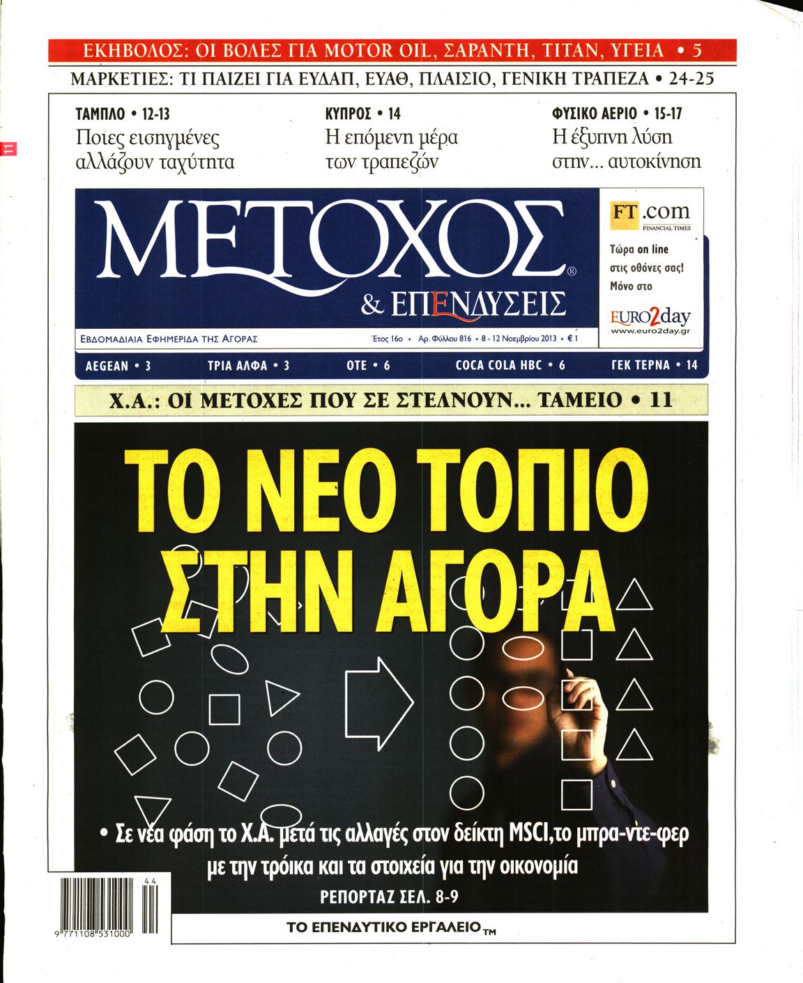 Εξώφυλο εφημερίδας ΜΕΤΟΧΟΣ 2013-11-08