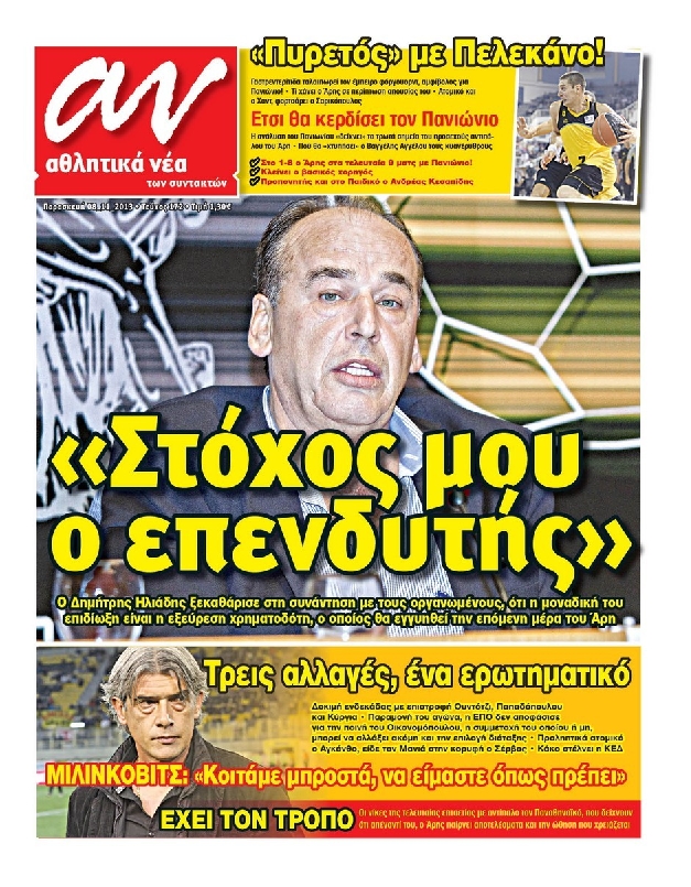 Εξώφυλο εφημερίδας ΑΘΛΗΤΙΚΑ ΝΕΑ 2013-11-08