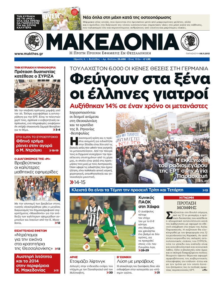 Εξώφυλο εφημερίδας ΜΑΚΕΔΟΝΙΑ 2013-11-08