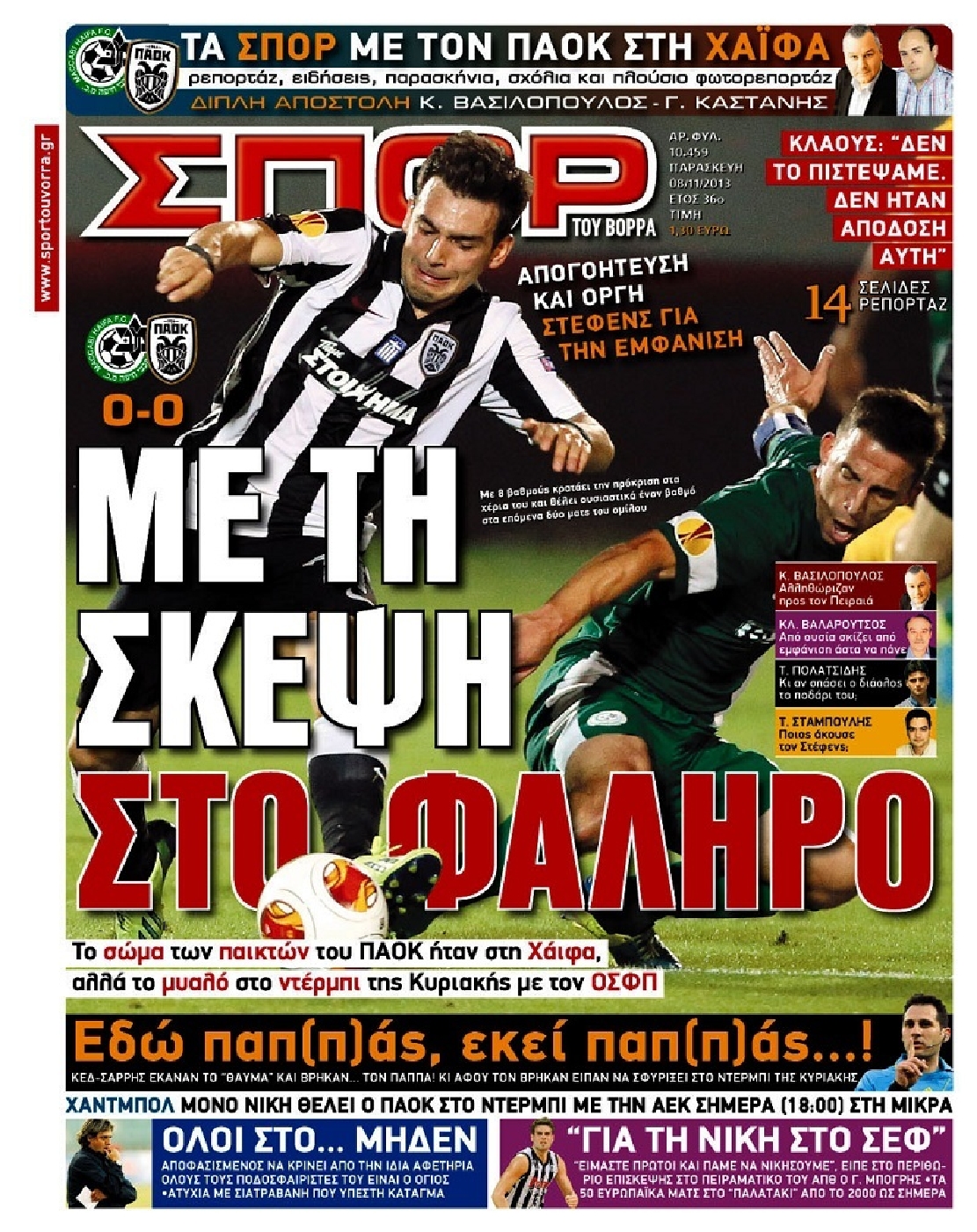 Εξώφυλο εφημερίδας ΣΠΟΡ ΤΟΥ ΒΟΡΡΑ 2013-11-08