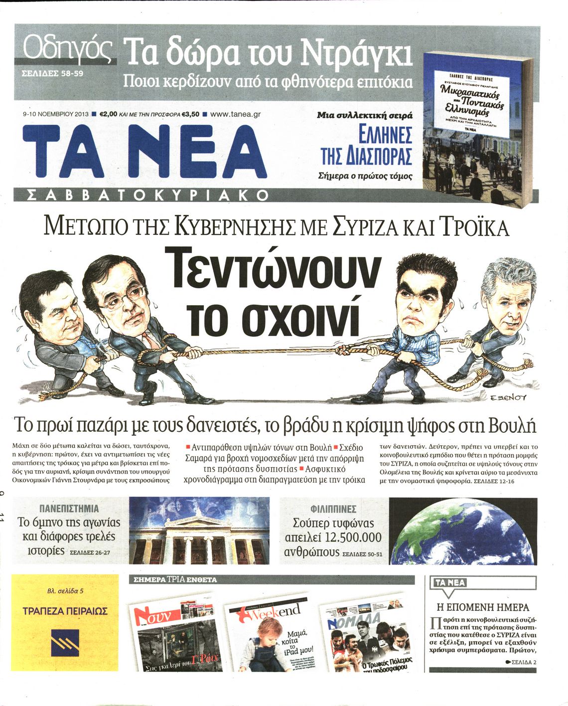 Εξώφυλο εφημερίδας ΤΑ ΝΕΑ 2013-11-09