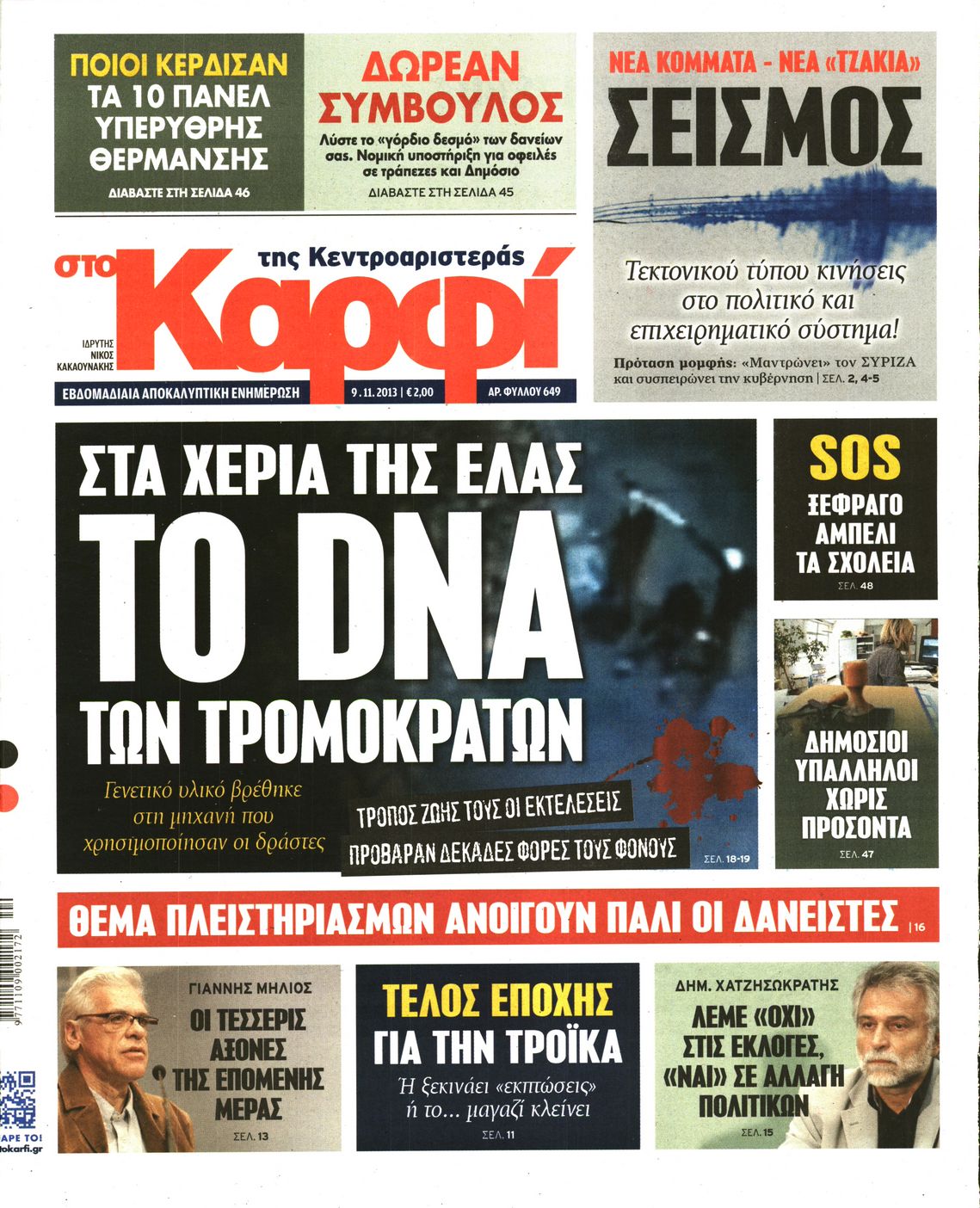 Εξώφυλο εφημερίδας ΚΑΡΦΙ 2013-11-09