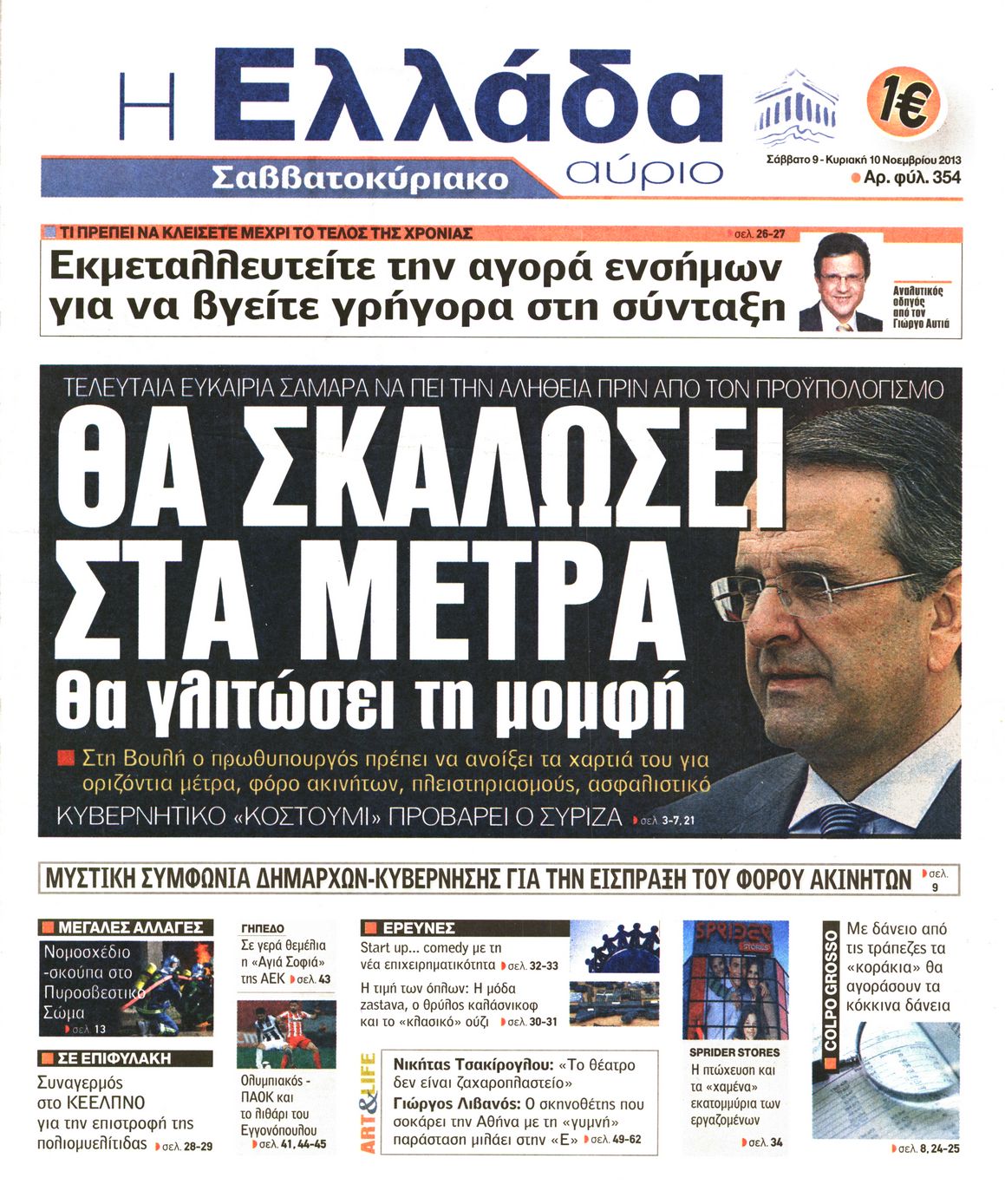 Εξώφυλο εφημερίδας Η ΕΛΛΑΔΑ ΑΥΡΙΟ 2013-11-09