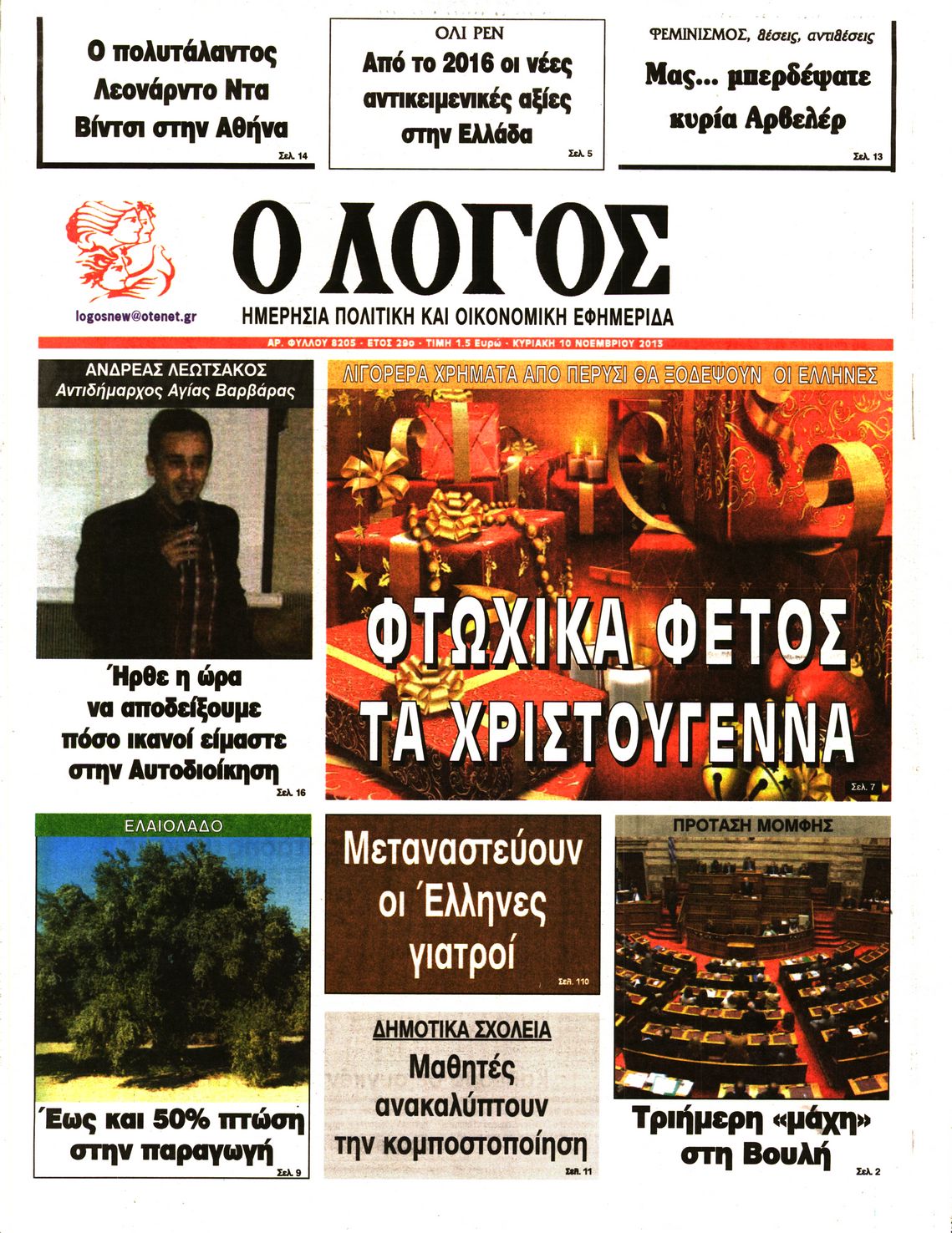 Εξώφυλο εφημερίδας Ο ΛΟΓΟΣ 2013-11-10