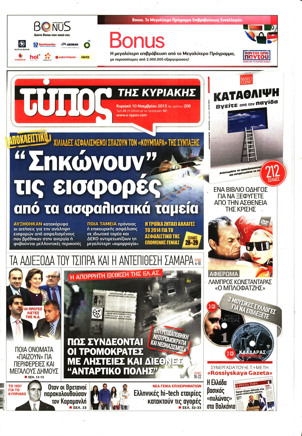 Εξώφυλο εφημερίδας ΕΛΕΥΘΕΡΟΣ ΤΥΠΟΣ 2013-11-10