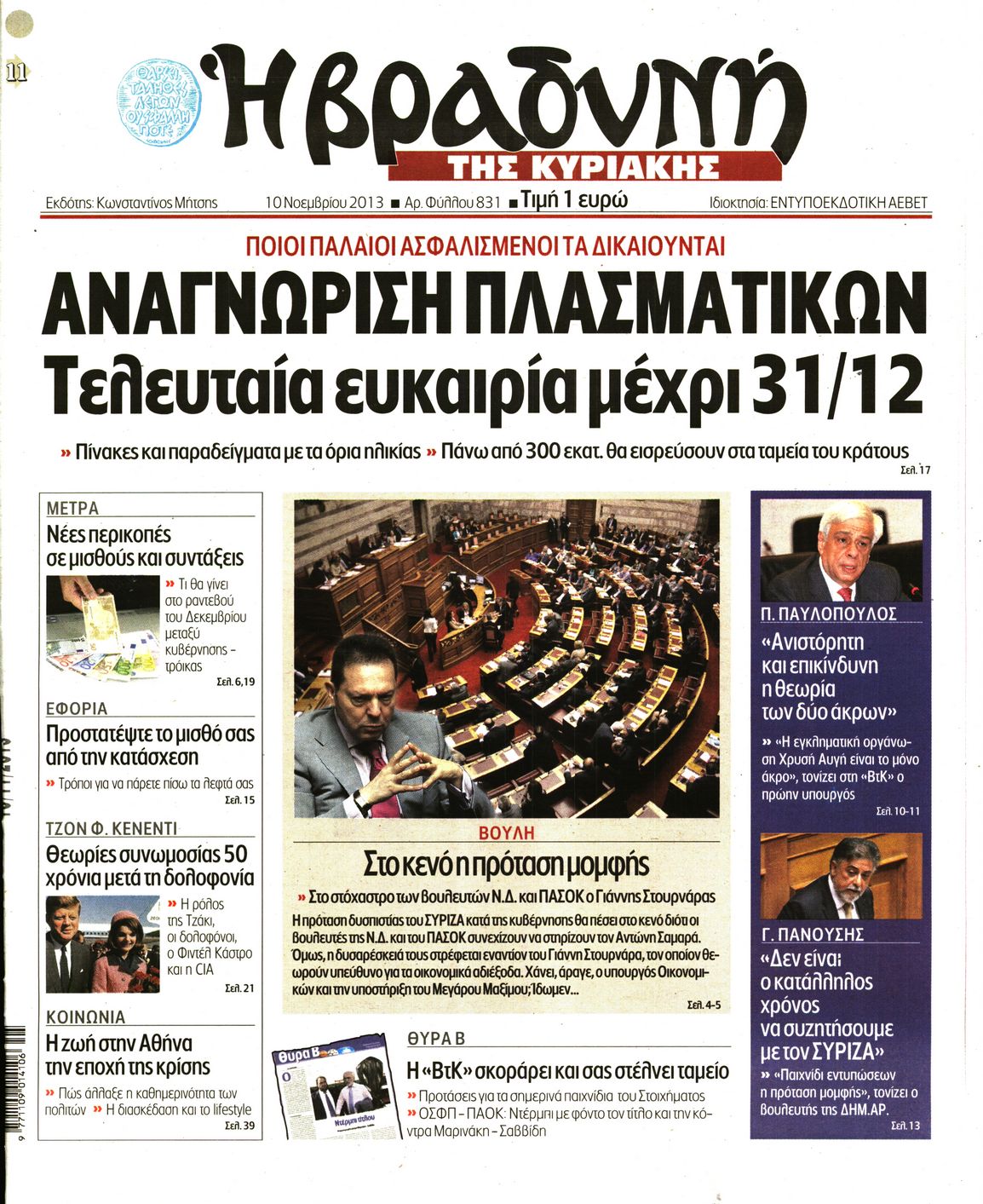 Εξώφυλο εφημερίδας ΒΡΑΔΥΝΗ 2013-11-10