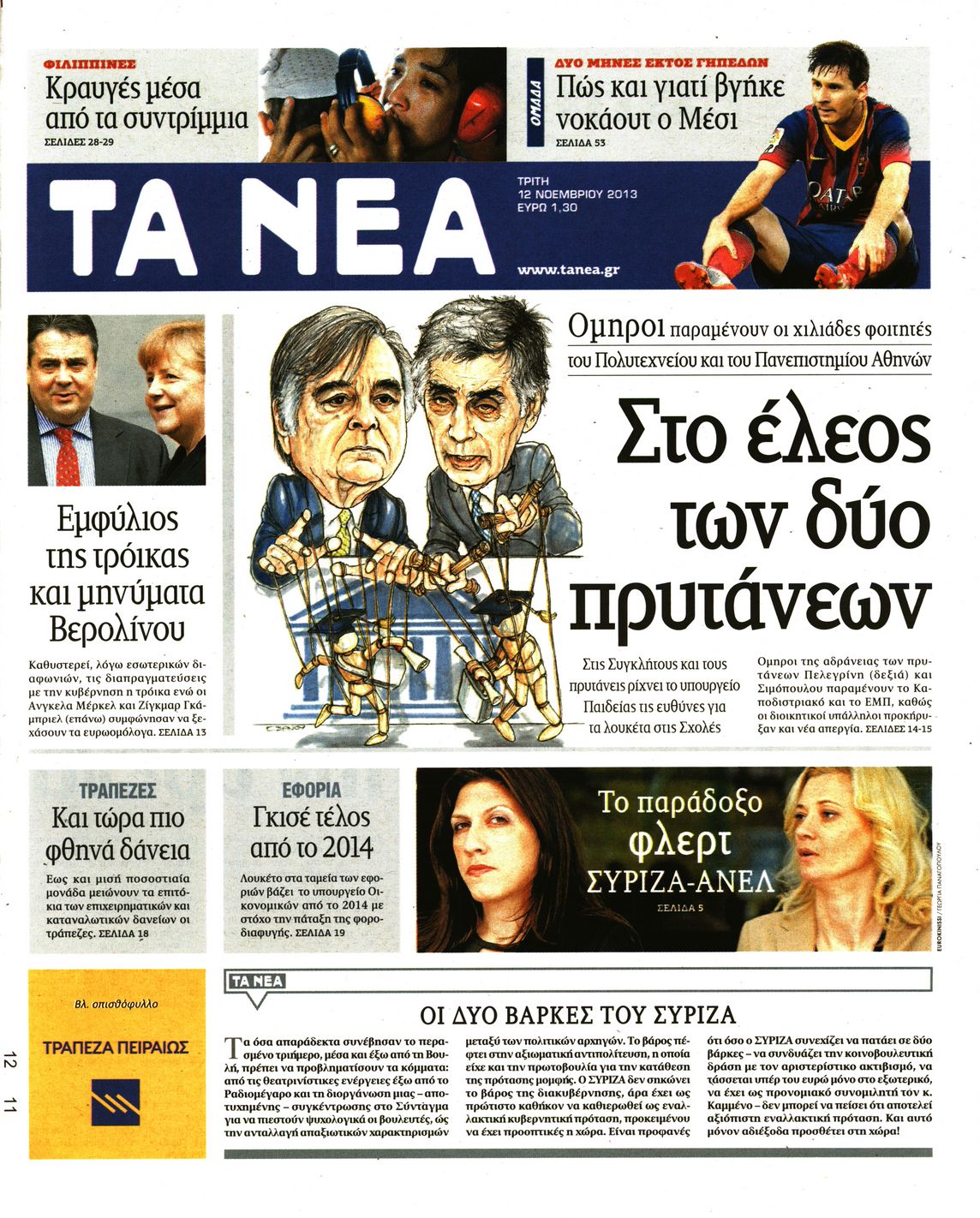 Εξώφυλο εφημερίδας ΤΑ ΝΕΑ 2013-11-12