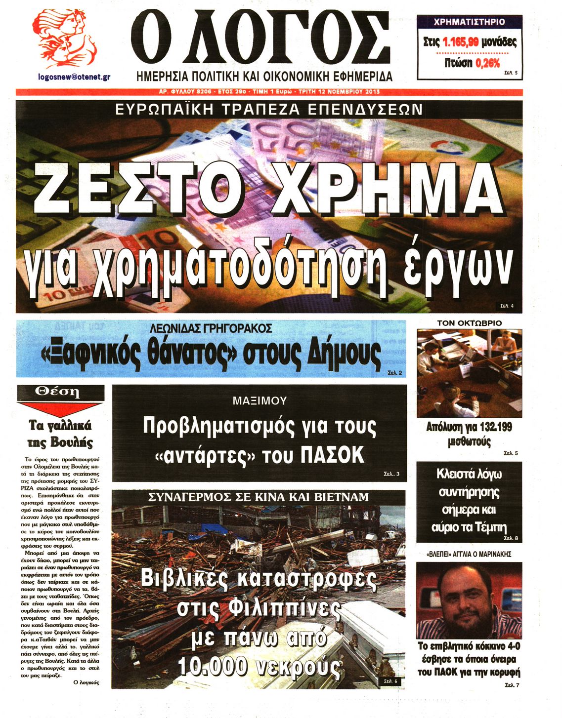 Εξώφυλο εφημερίδας Ο ΛΟΓΟΣ 2013-11-12