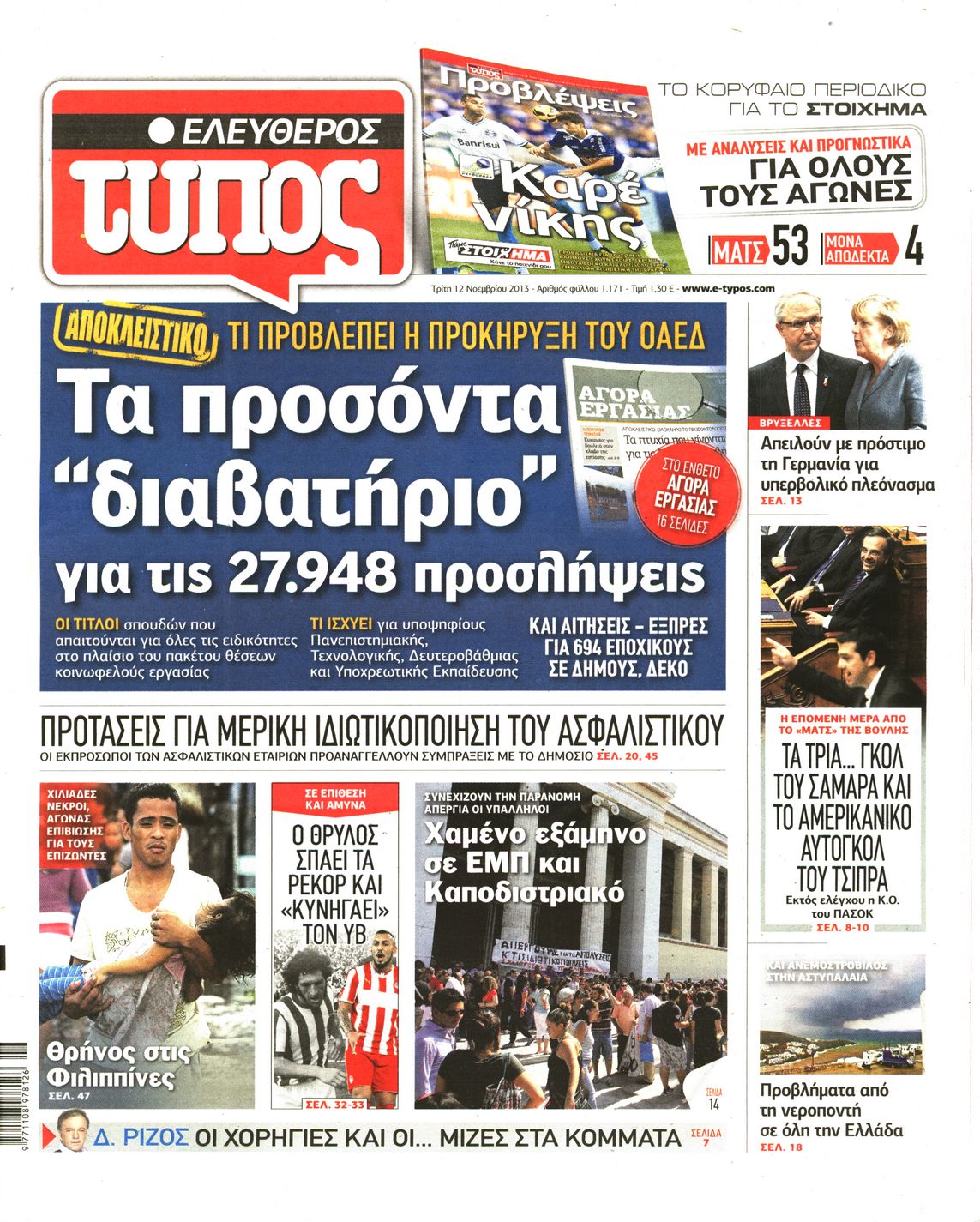 Εξώφυλο εφημερίδας ΕΛΕΥΘΕΡΟΣ ΤΥΠΟΣ 2013-11-12