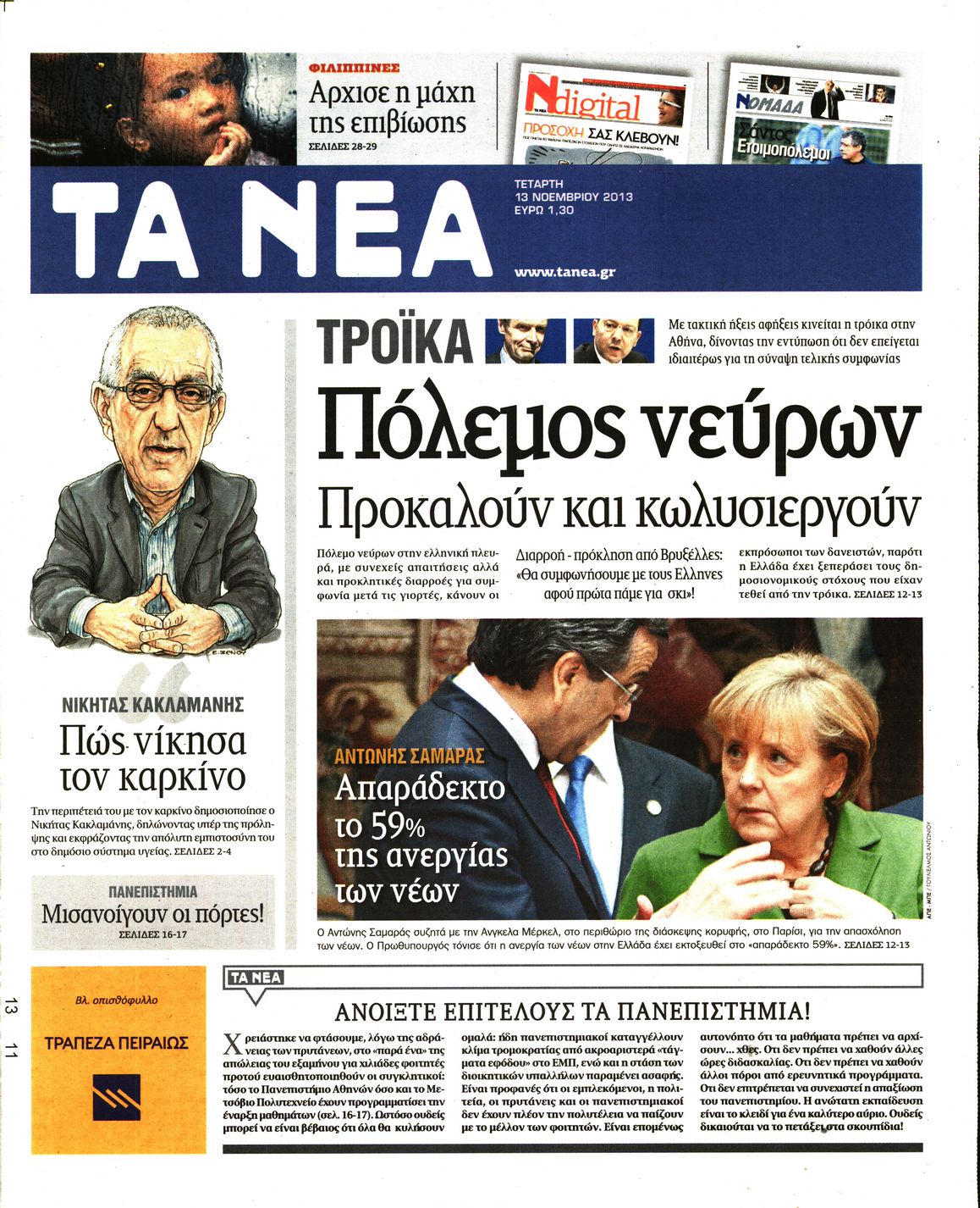 Εξώφυλο εφημερίδας ΤΑ ΝΕΑ 2013-11-13