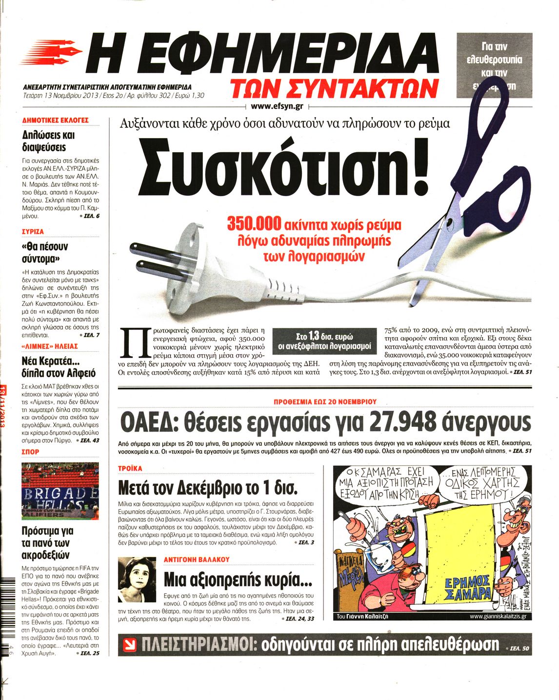 Εξώφυλο εφημερίδας ΤΩΝ ΣΥΝΤΑΚΤΩΝ 2013-11-13