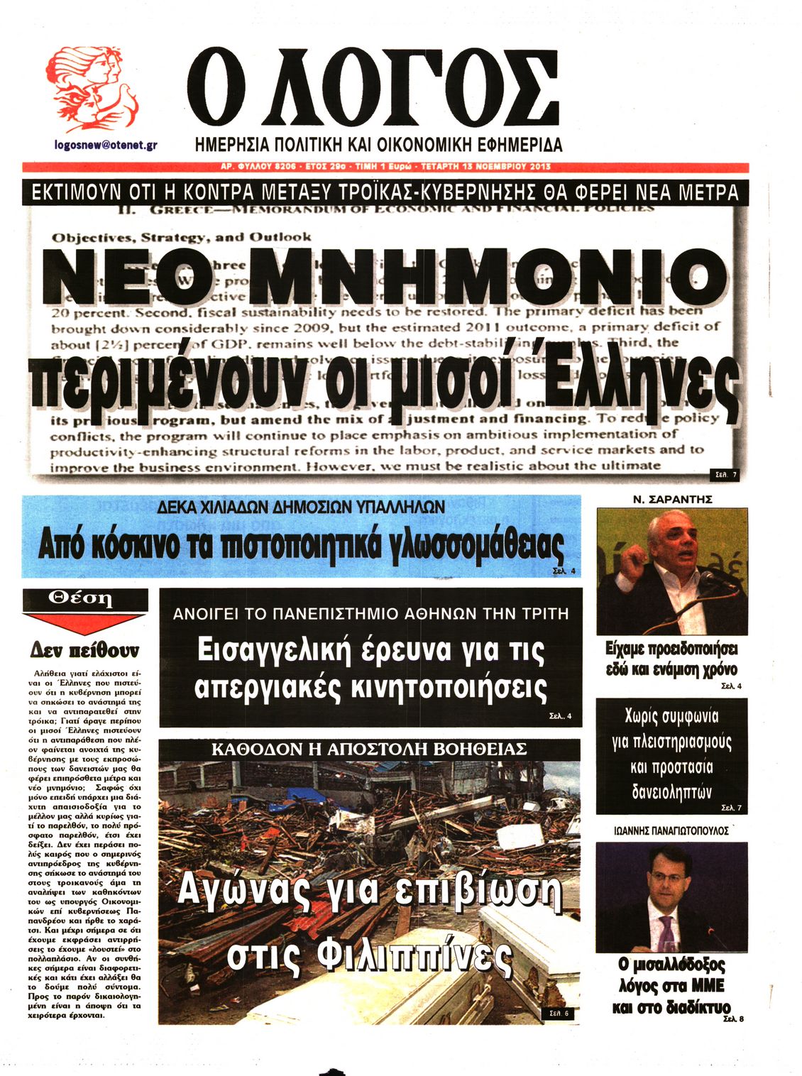 Εξώφυλο εφημερίδας Ο ΛΟΓΟΣ 2013-11-13