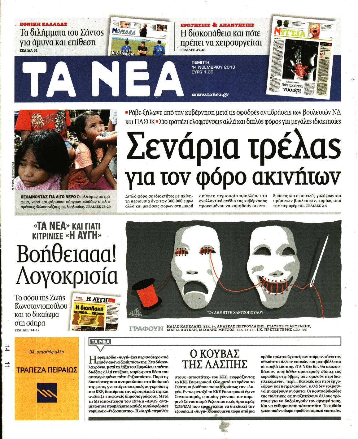 Εξώφυλο εφημερίδας ΤΑ ΝΕΑ 2013-11-14