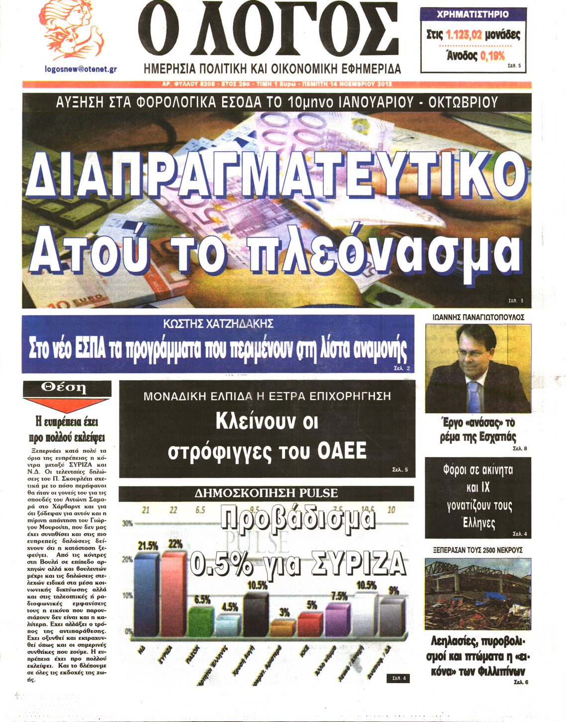 Εξώφυλο εφημερίδας Ο ΛΟΓΟΣ 2013-11-14