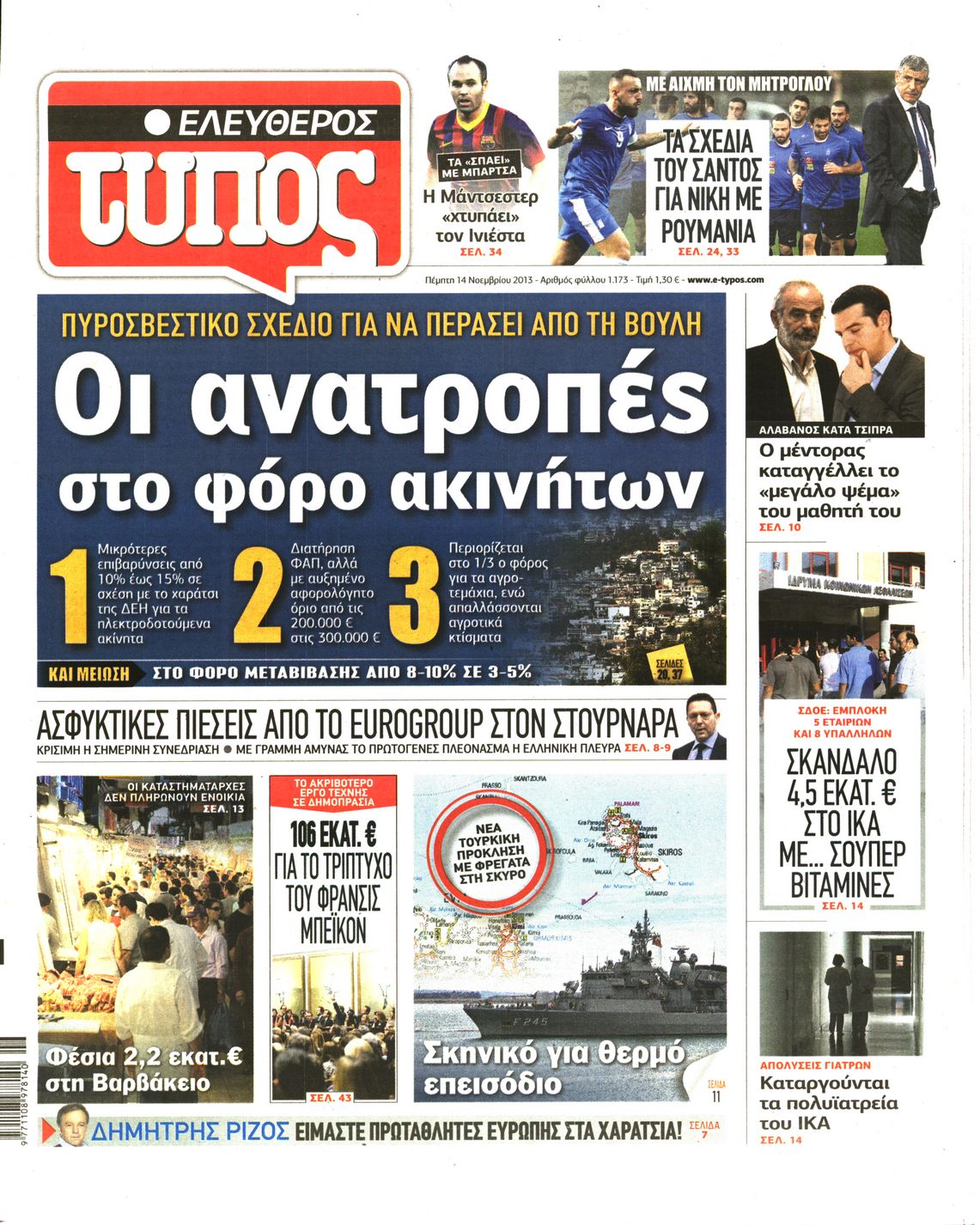 Εξώφυλο εφημερίδας ΕΛΕΥΘΕΡΟΣ ΤΥΠΟΣ 2013-11-14