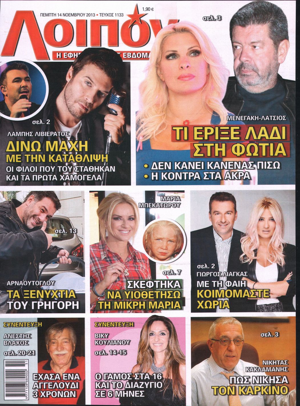 Εξώφυλο εφημερίδας ΛΟΙΠΟΝ 2013-11-14