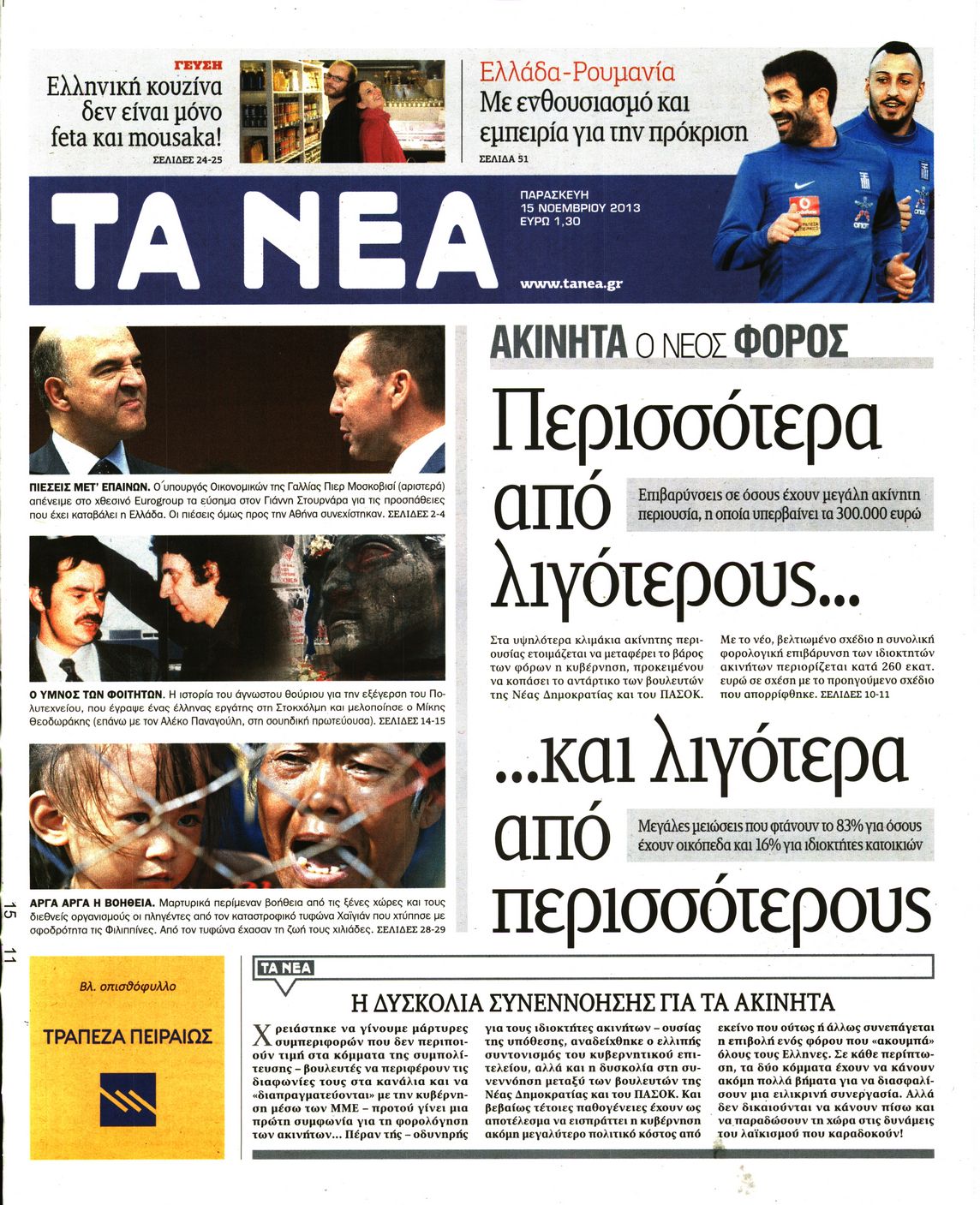 Εξώφυλο εφημερίδας ΤΑ ΝΕΑ 2013-11-15