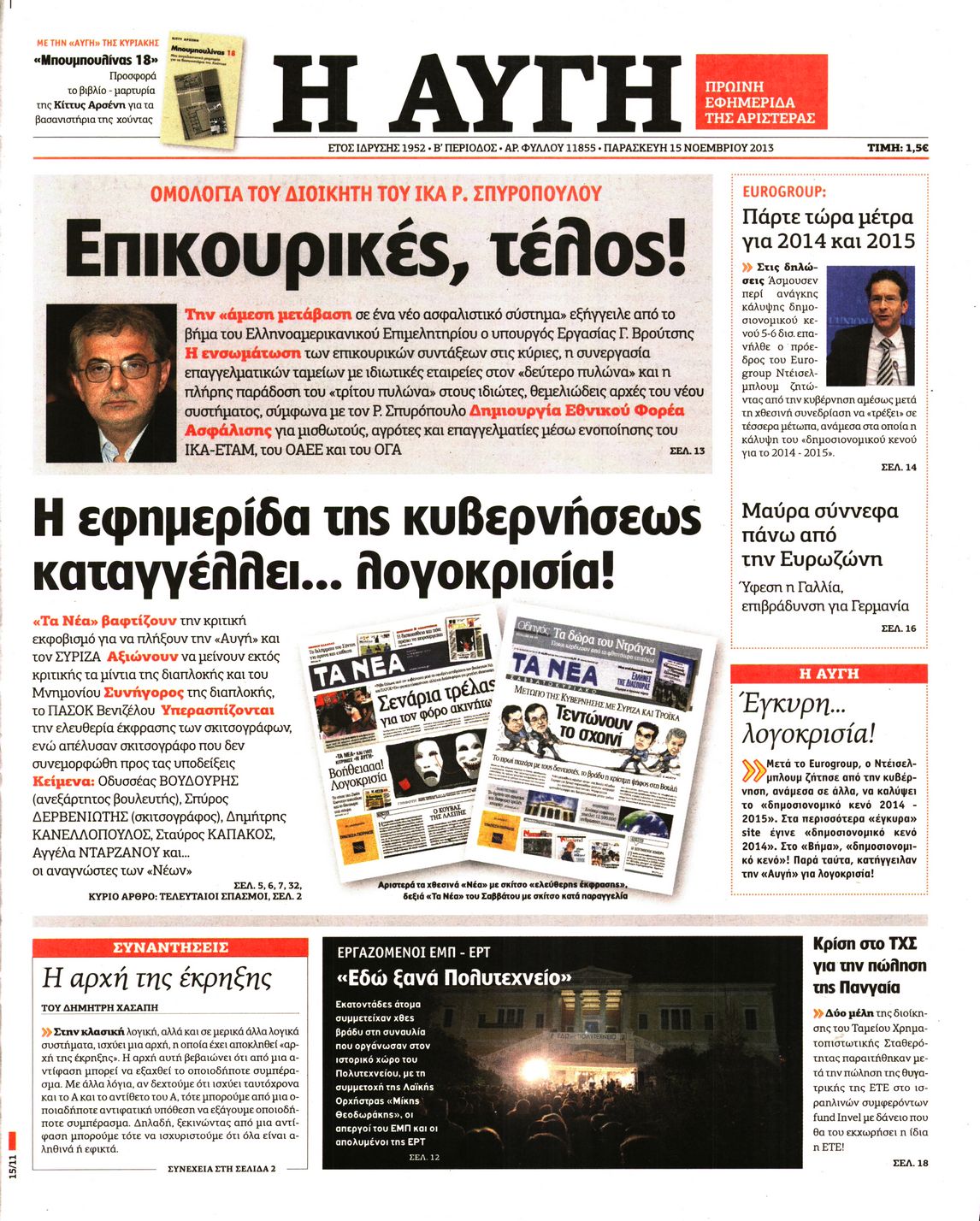 Εξώφυλο εφημερίδας ΑΥΓΗ 2013-11-15