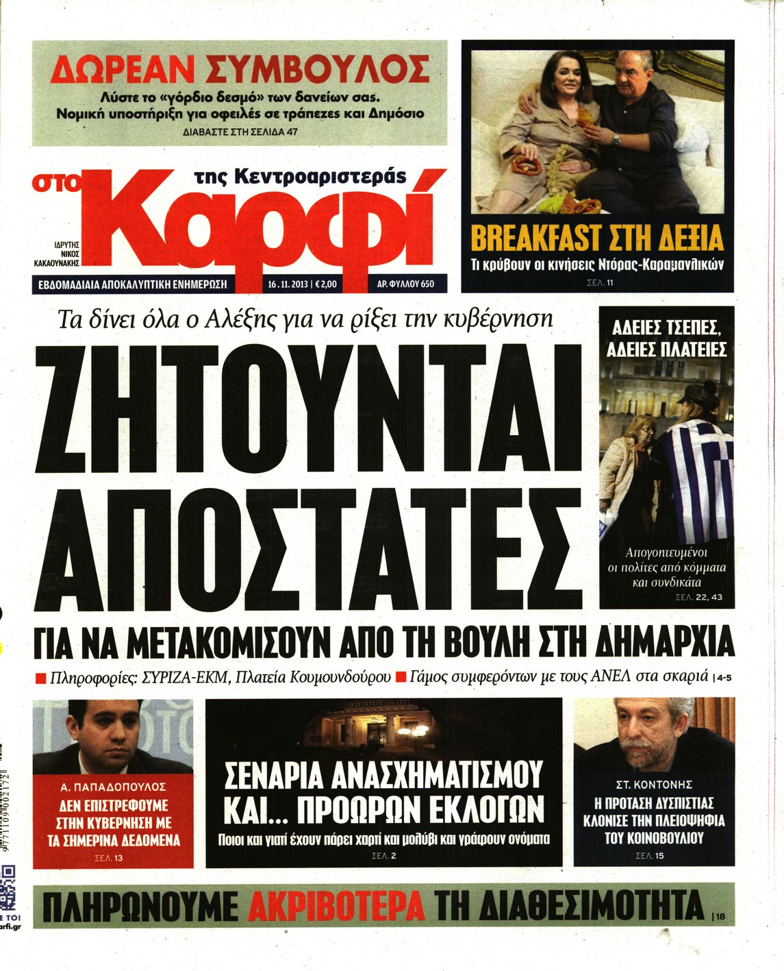 Εξώφυλο εφημερίδας ΚΑΡΦΙ 2013-11-16