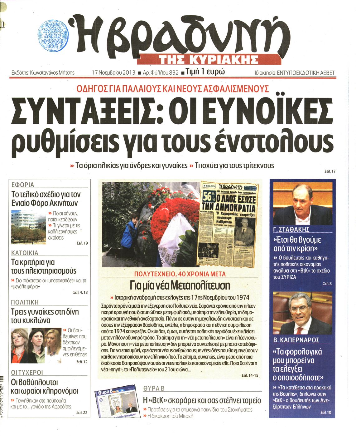 Εξώφυλο εφημερίδας ΒΡΑΔΥΝΗ 2013-11-17