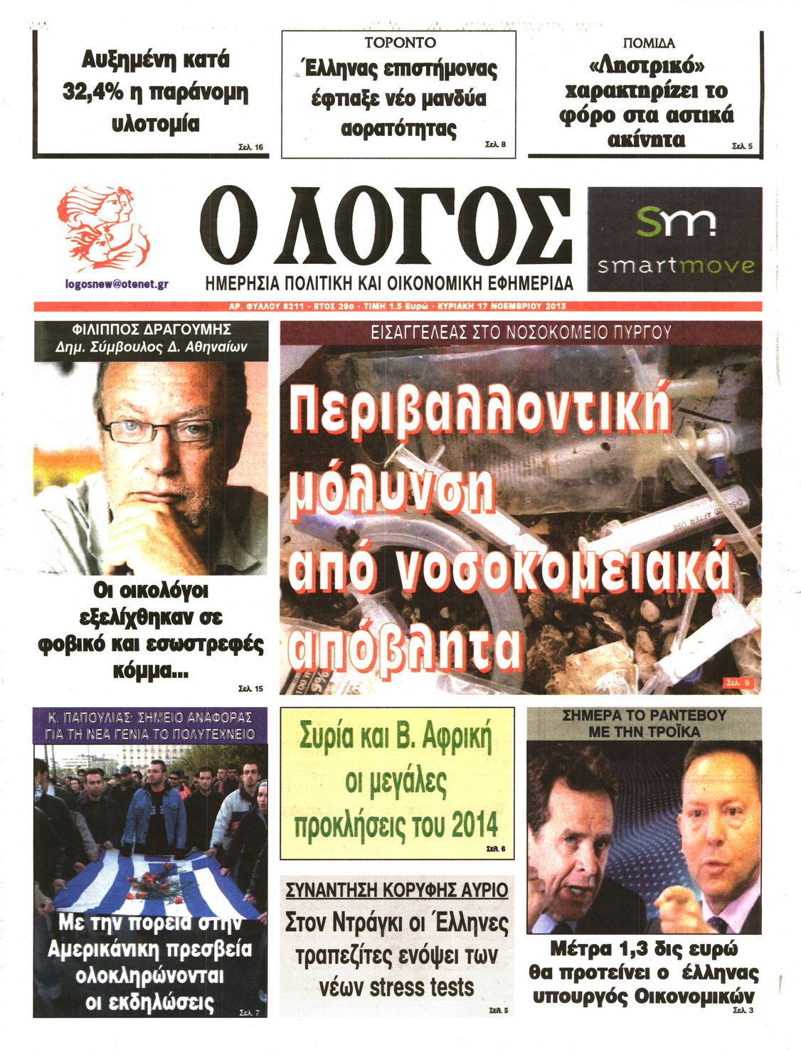 Εξώφυλο εφημερίδας Ο ΛΟΓΟΣ 2013-11-17