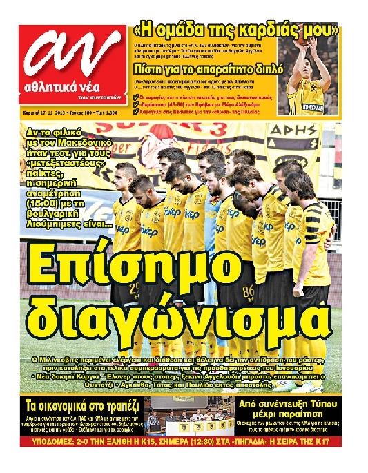 Εξώφυλο εφημερίδας ΑΘΛΗΤΙΚΑ ΝΕΑ 2013-11-17