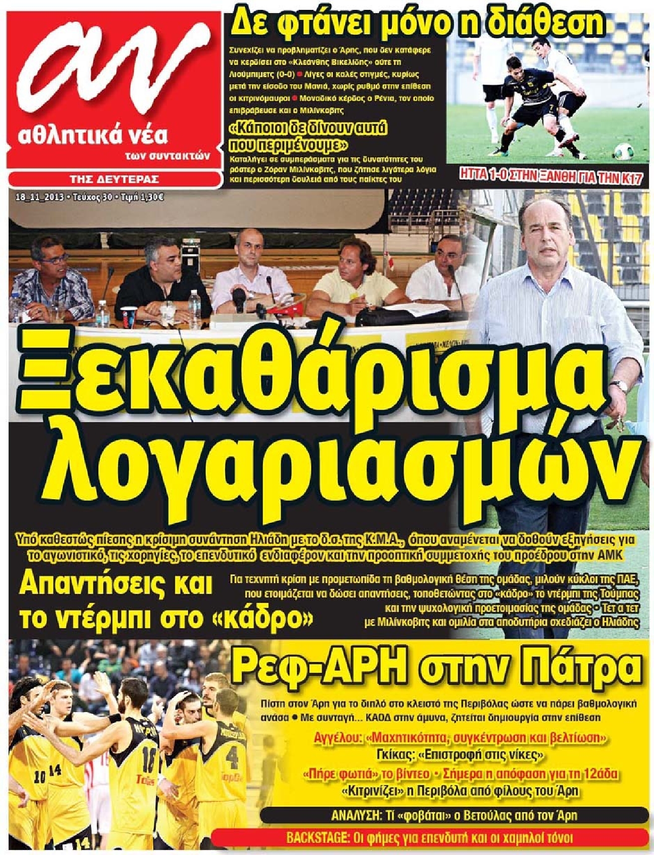 Εξώφυλο εφημερίδας ΑΘΛΗΤΙΚΑ ΝΕΑ 2013-11-18