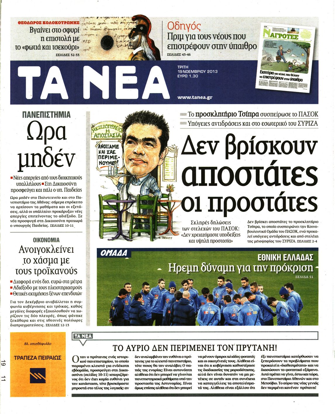 Εξώφυλο εφημερίδας ΤΑ ΝΕΑ 2013-11-19