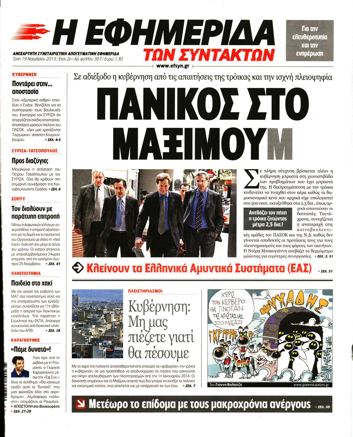 Εξώφυλο εφημερίδας ΤΩΝ ΣΥΝΤΑΚΤΩΝ 2013-11-19