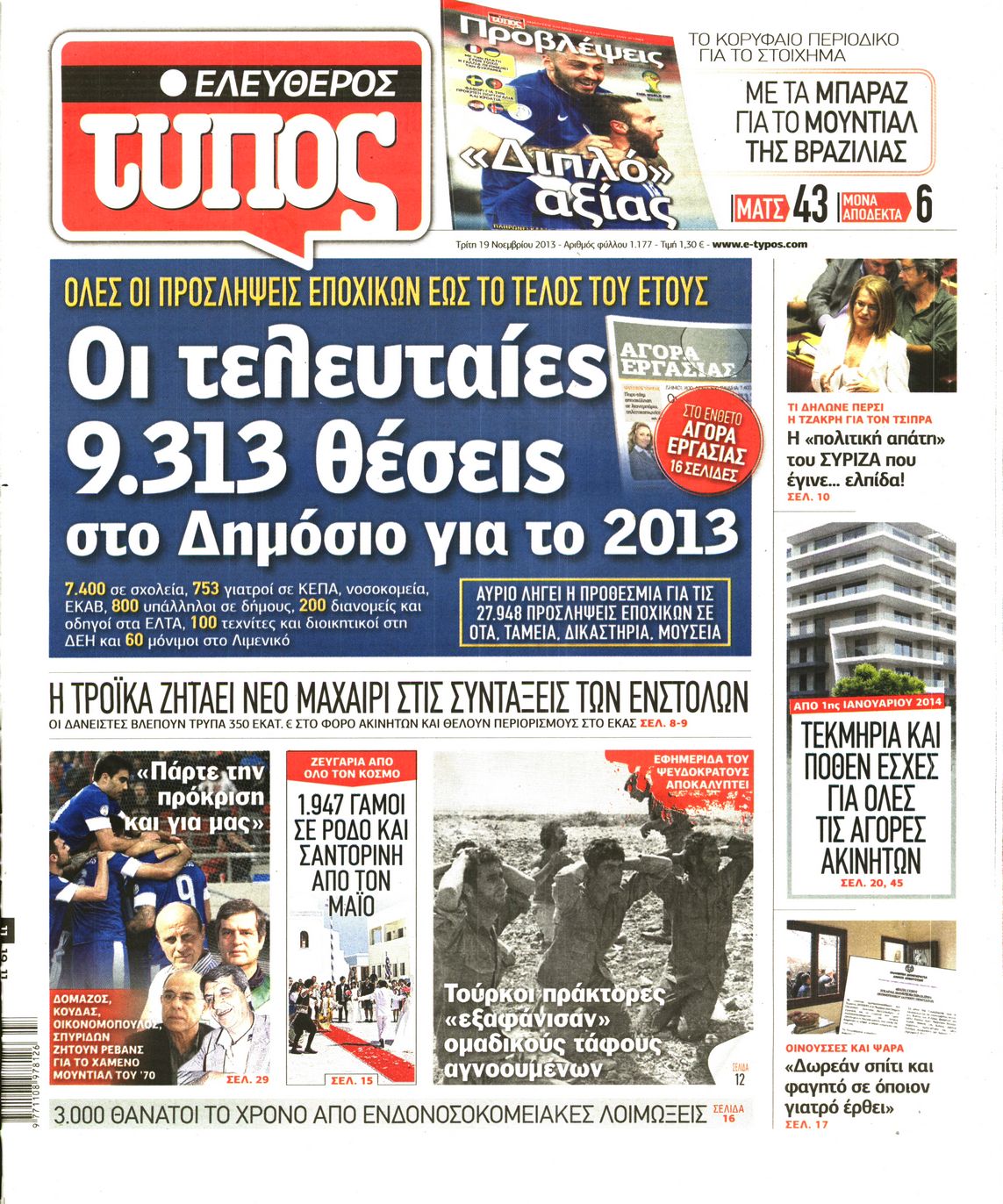 Εξώφυλο εφημερίδας ΕΛΕΥΘΕΡΟΣ ΤΥΠΟΣ 2013-11-19