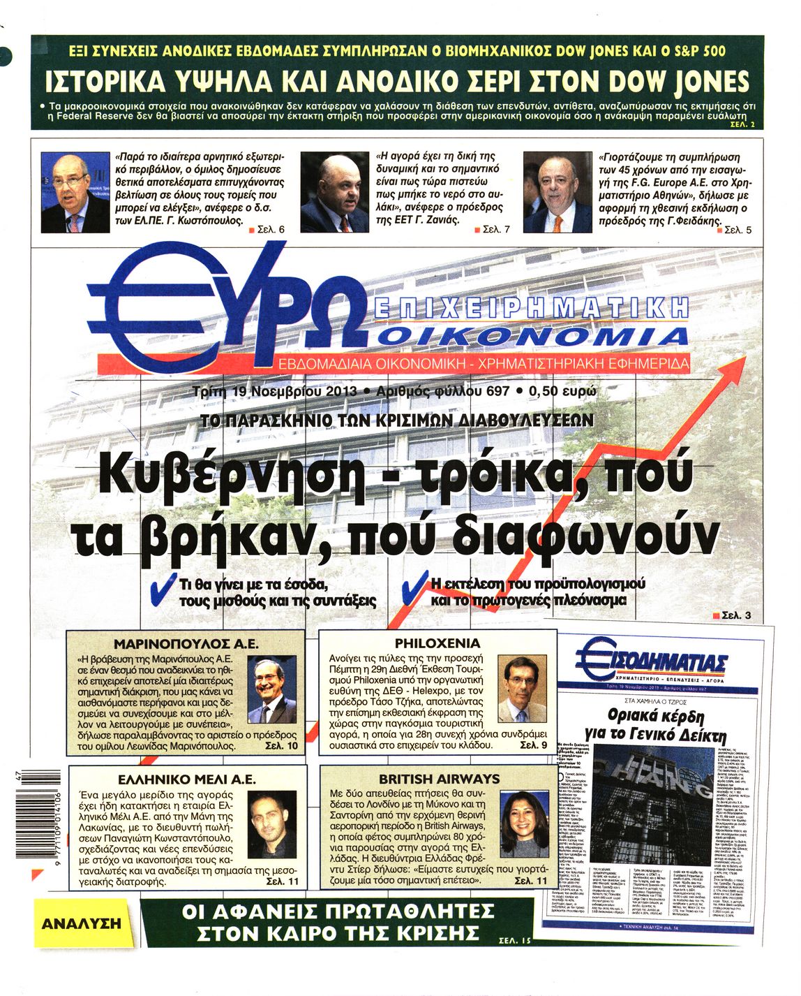 Εξώφυλο εφημερίδας ΕΥΡΩΟΙΚΟΝΟΜΙΑ 2013-11-19