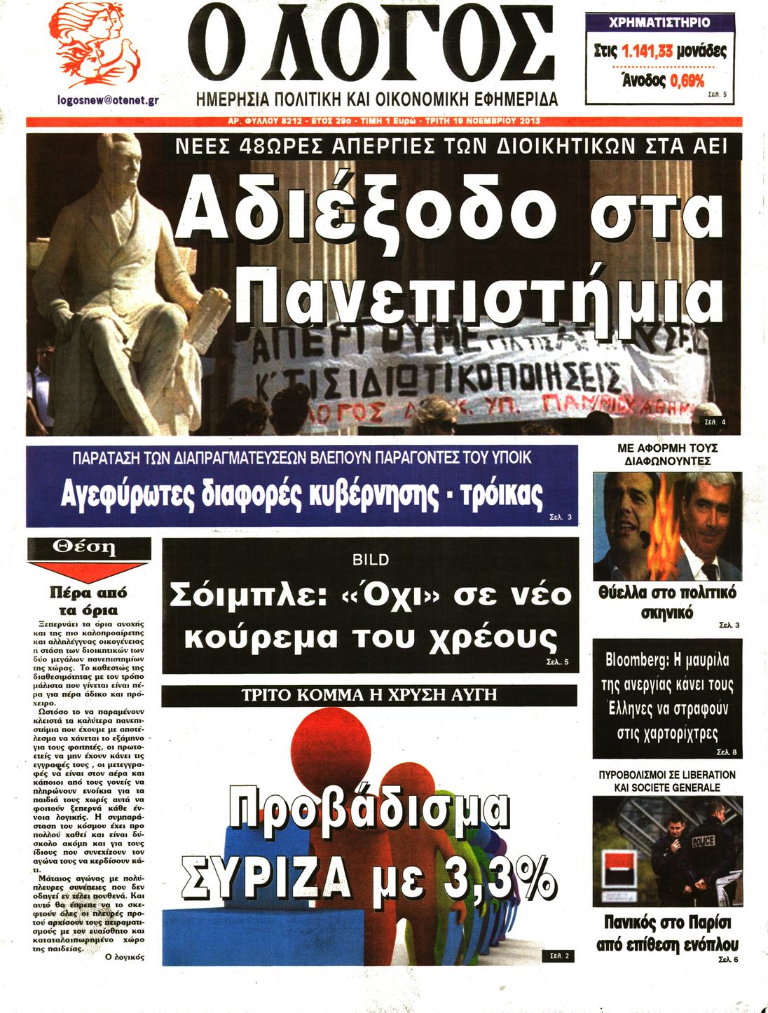 Εξώφυλο εφημερίδας Ο ΛΟΓΟΣ 2013-11-19