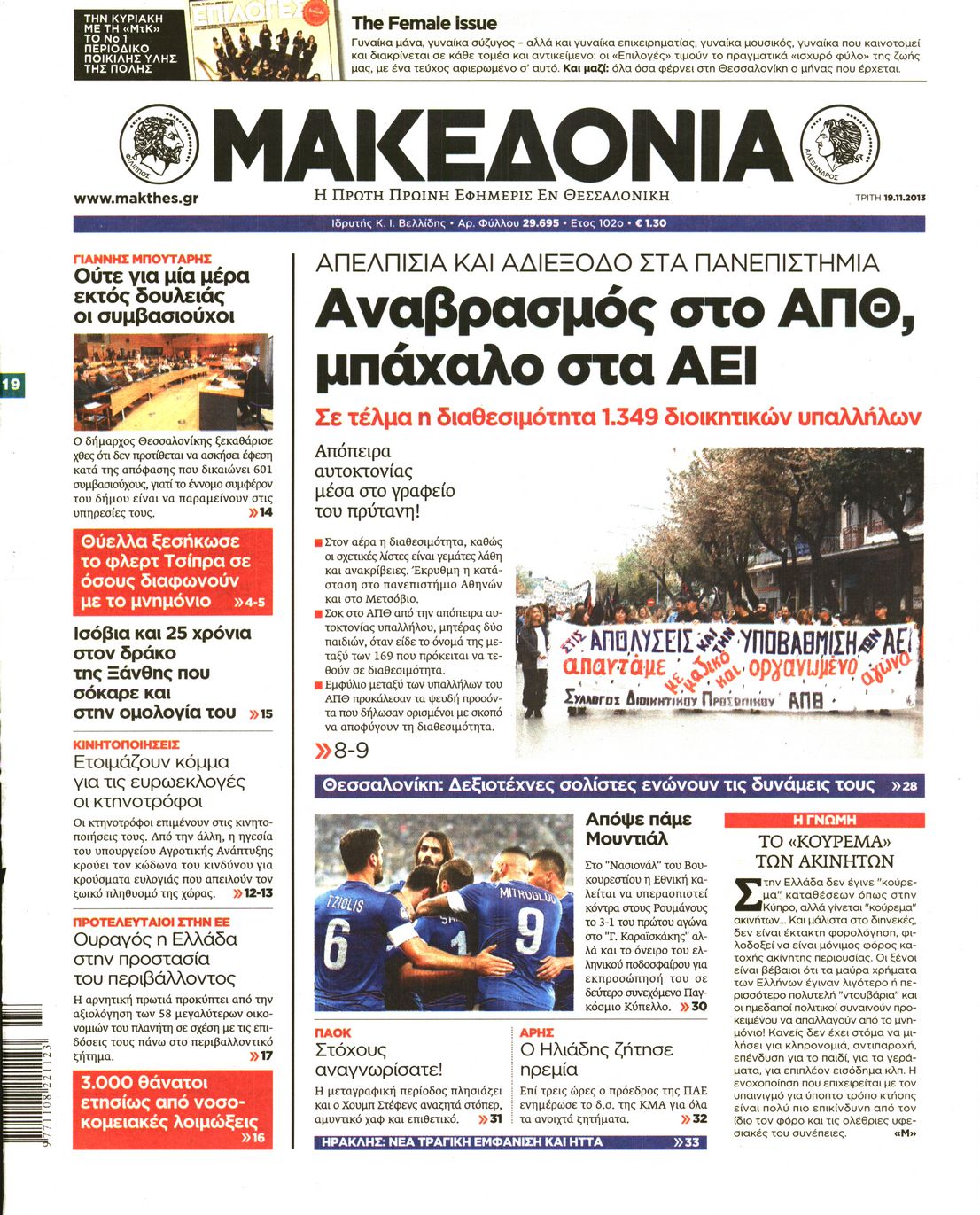 Εξώφυλο εφημερίδας ΜΑΚΕΔΟΝΙΑ 2013-11-19